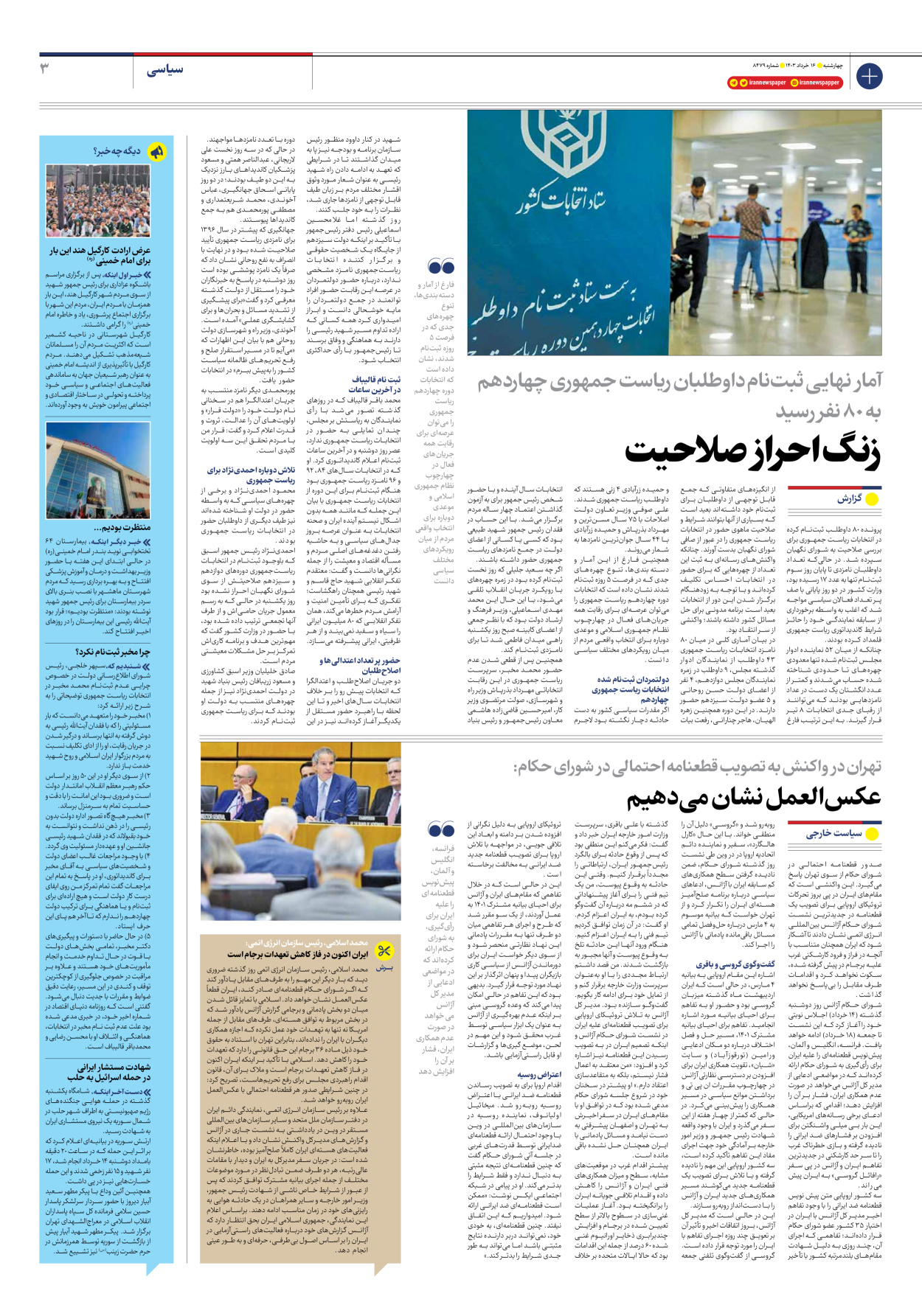 روزنامه ایران - شماره هشت هزار و چهارصد و هفتاد و نه - ۱۶ خرداد ۱۴۰۳ - صفحه ۳