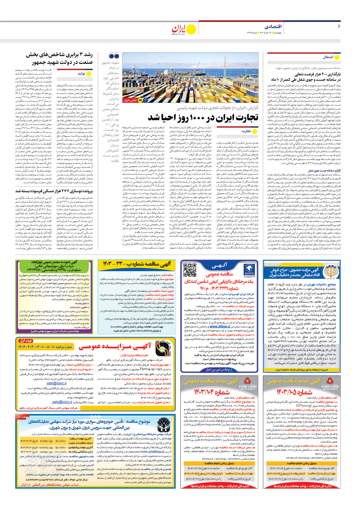 روزنامه ایران - شماره هشت هزار و چهارصد و هفتاد و نه - ۱۶ خرداد ۱۴۰۳ - صفحه ۶