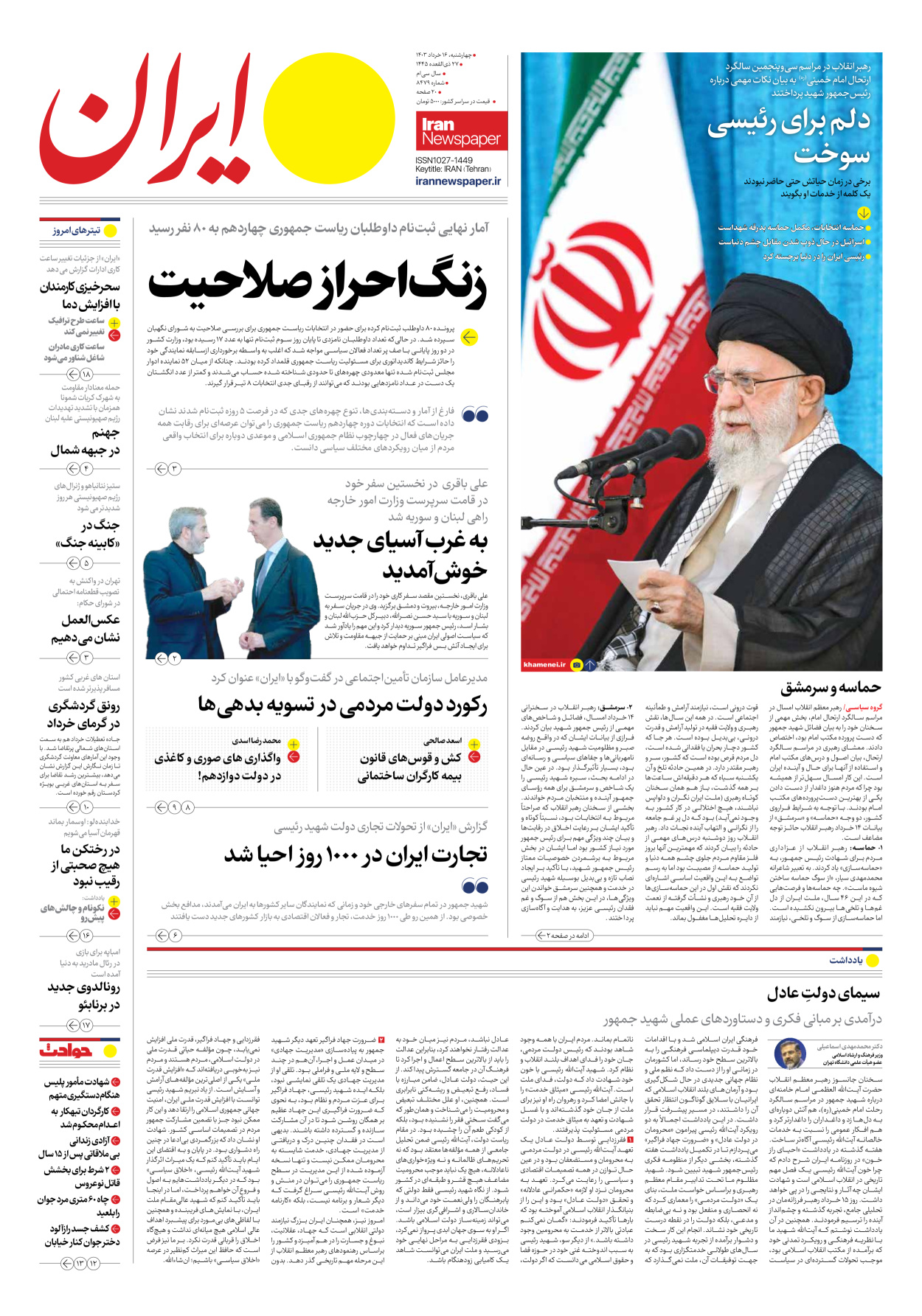 روزنامه ایران - شماره هشت هزار و چهارصد و هفتاد و نه - ۱۶ خرداد ۱۴۰۳ - صفحه ۱