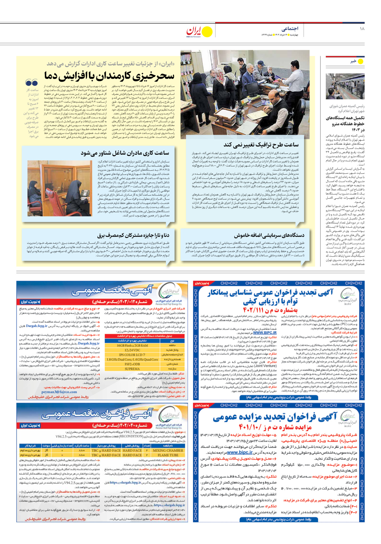 روزنامه ایران - شماره هشت هزار و چهارصد و هفتاد و نه - ۱۶ خرداد ۱۴۰۳ - صفحه ۱۸
