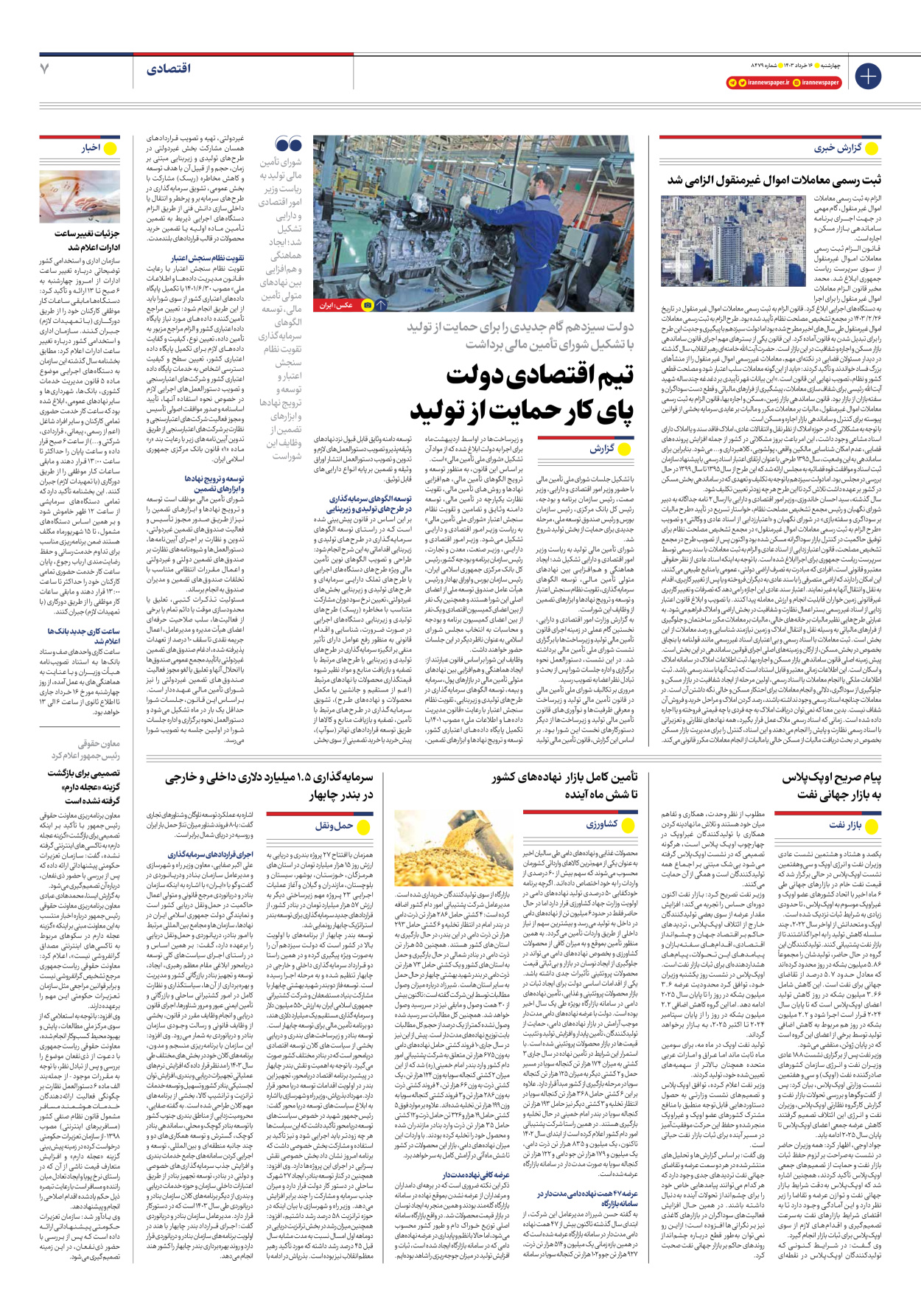 روزنامه ایران - شماره هشت هزار و چهارصد و هفتاد و نه - ۱۶ خرداد ۱۴۰۳ - صفحه ۷