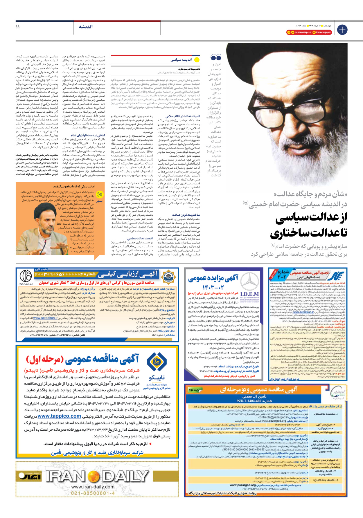 روزنامه ایران - شماره هشت هزار و چهارصد و هفتاد و نه - ۱۶ خرداد ۱۴۰۳ - صفحه ۱۱