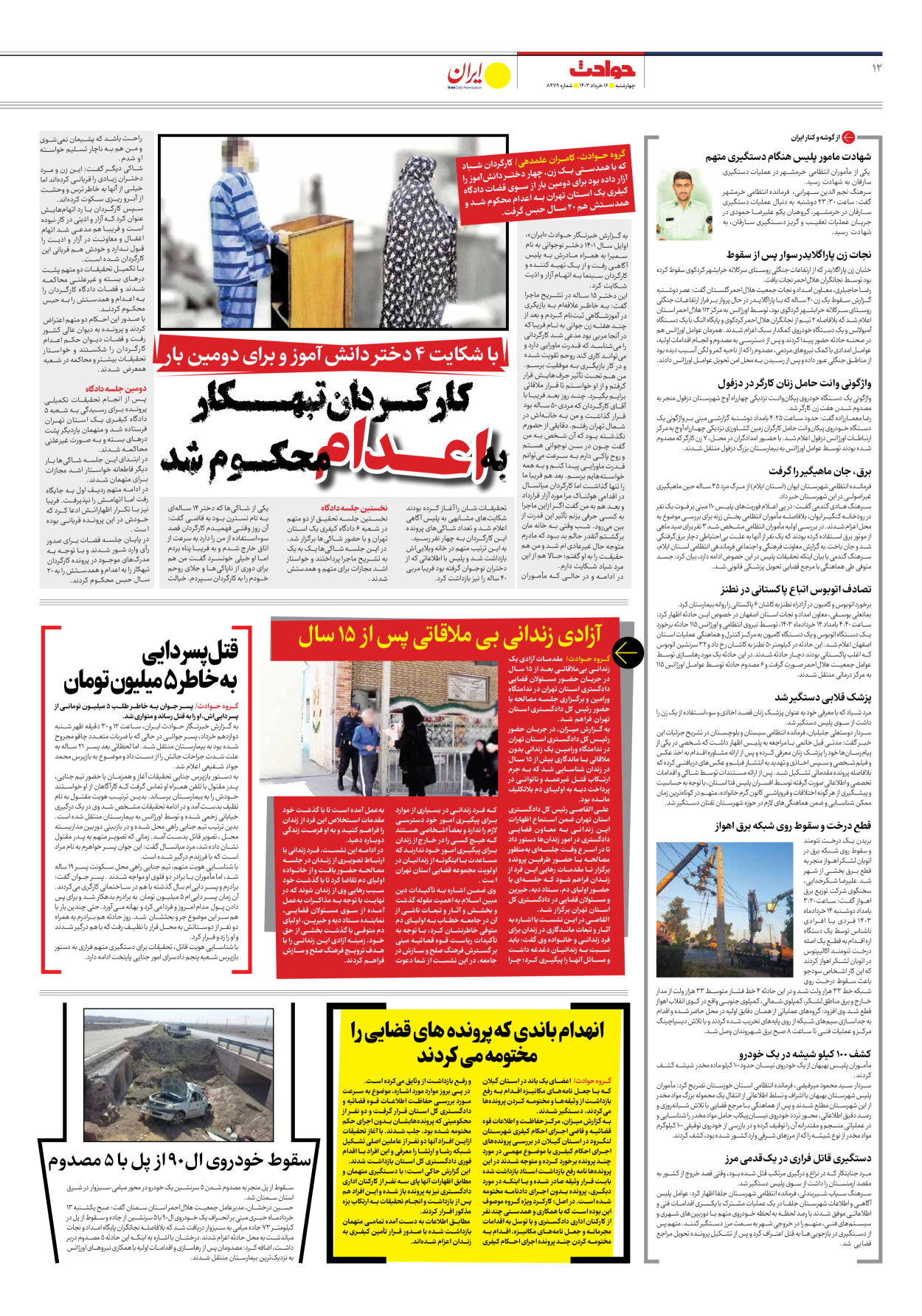 روزنامه ایران - شماره هشت هزار و چهارصد و هفتاد و نه - ۱۶ خرداد ۱۴۰۳ - صفحه ۱۲