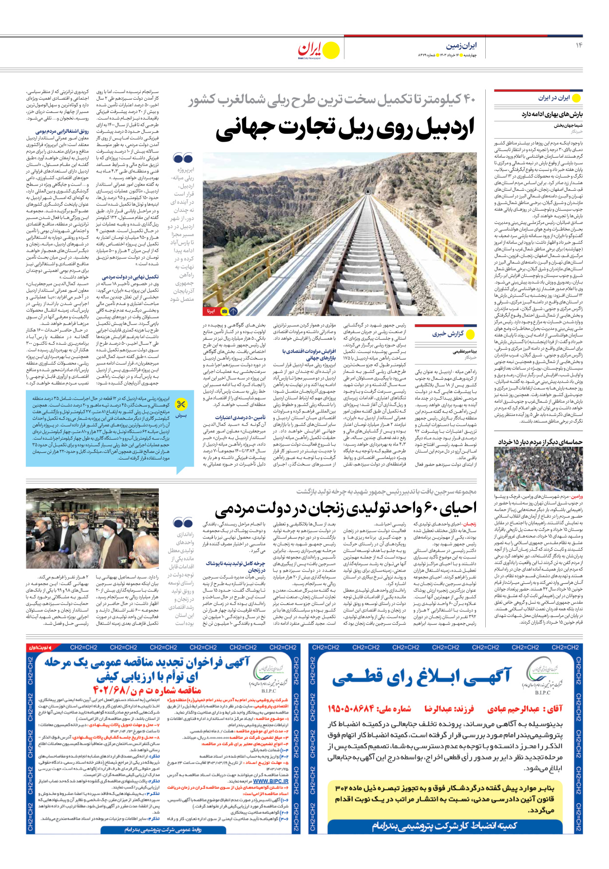 روزنامه ایران - شماره هشت هزار و چهارصد و هفتاد و نه - ۱۶ خرداد ۱۴۰۳ - صفحه ۱۴