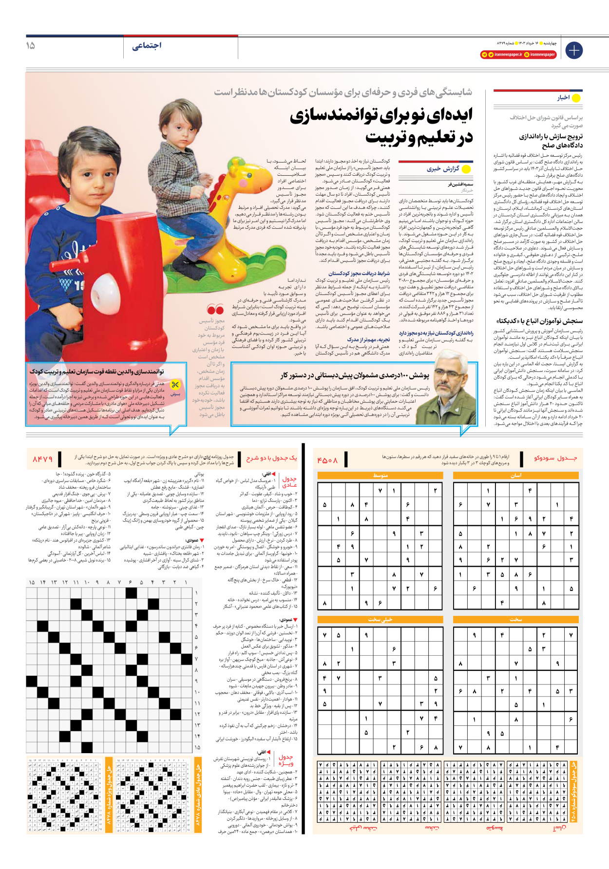 روزنامه ایران - شماره هشت هزار و چهارصد و هفتاد و نه - ۱۶ خرداد ۱۴۰۳ - صفحه ۱۵