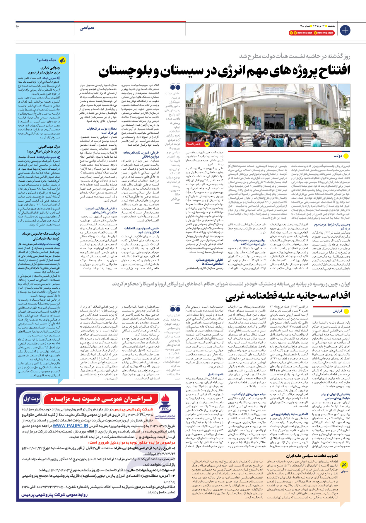 روزنامه ایران - شماره هشت هزار و چهارصد و هشتاد - ۱۷ خرداد ۱۴۰۳ - صفحه ۳