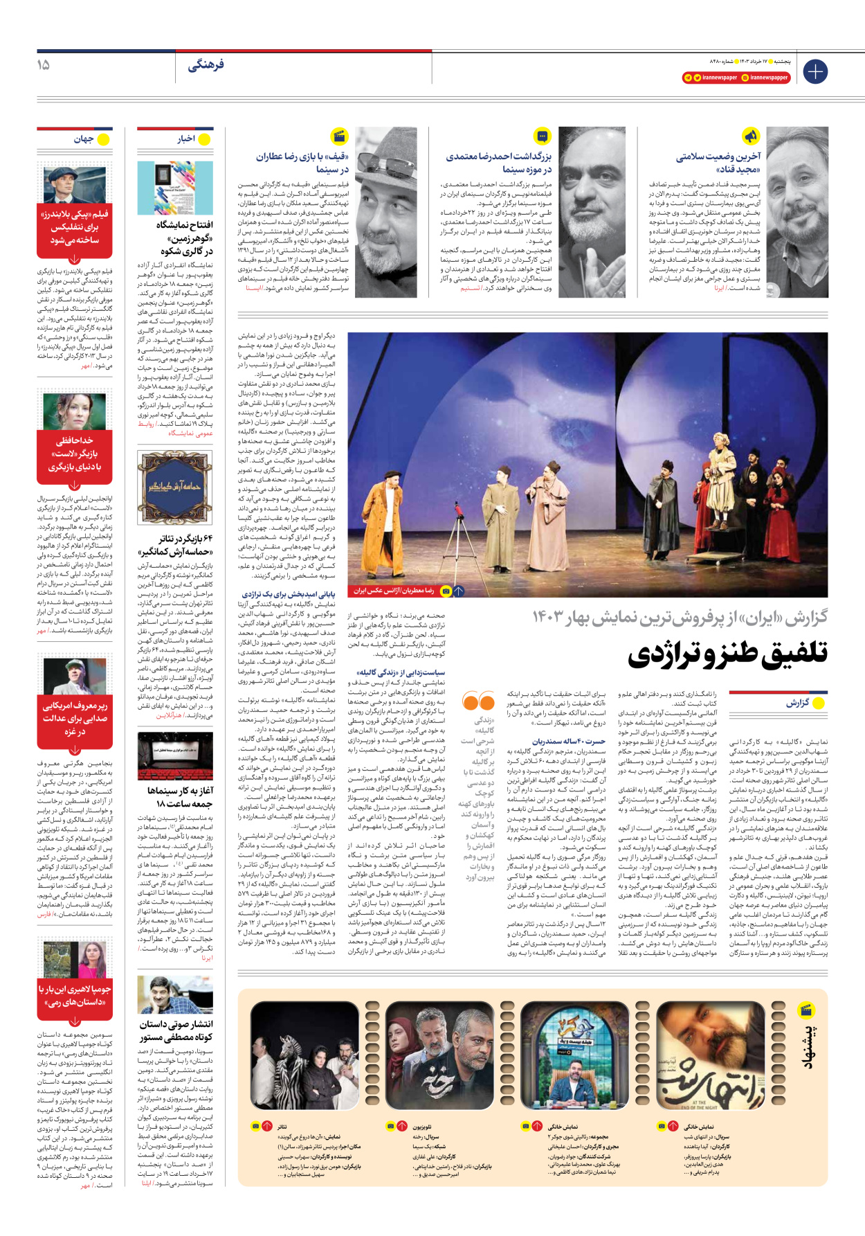 روزنامه ایران - شماره هشت هزار و چهارصد و هشتاد - ۱۷ خرداد ۱۴۰۳ - صفحه ۱۵