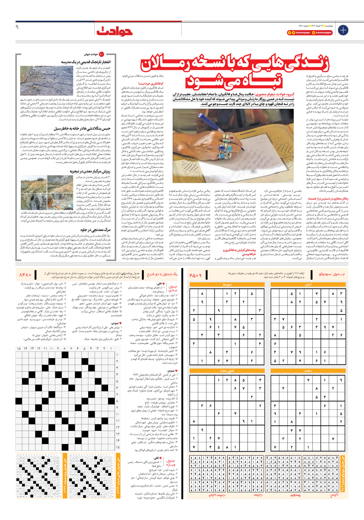 روزنامه ایران - شماره هشت هزار و چهارصد و هشتاد - ۱۷ خرداد ۱۴۰۳ - صفحه ۹