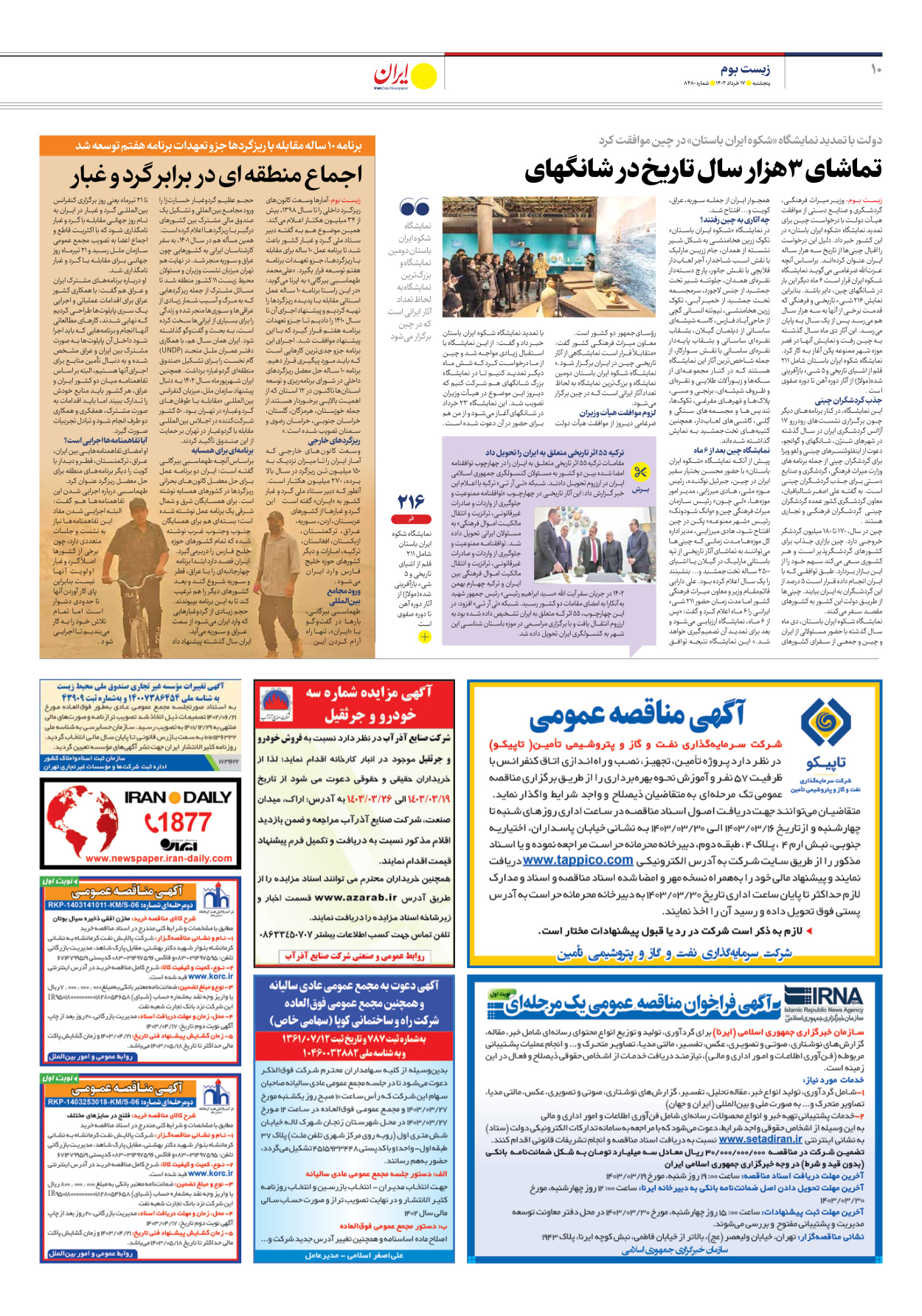 روزنامه ایران - شماره هشت هزار و چهارصد و هشتاد - ۱۷ خرداد ۱۴۰۳ - صفحه ۱۰