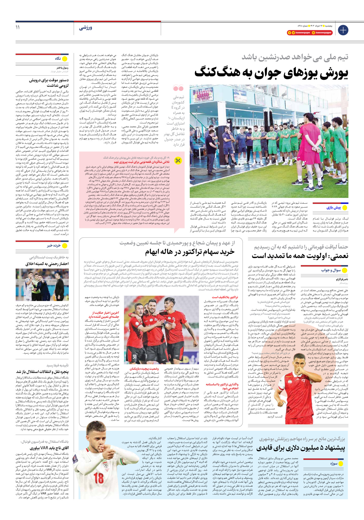 روزنامه ایران - شماره هشت هزار و چهارصد و هشتاد - ۱۷ خرداد ۱۴۰۳ - صفحه ۱۱