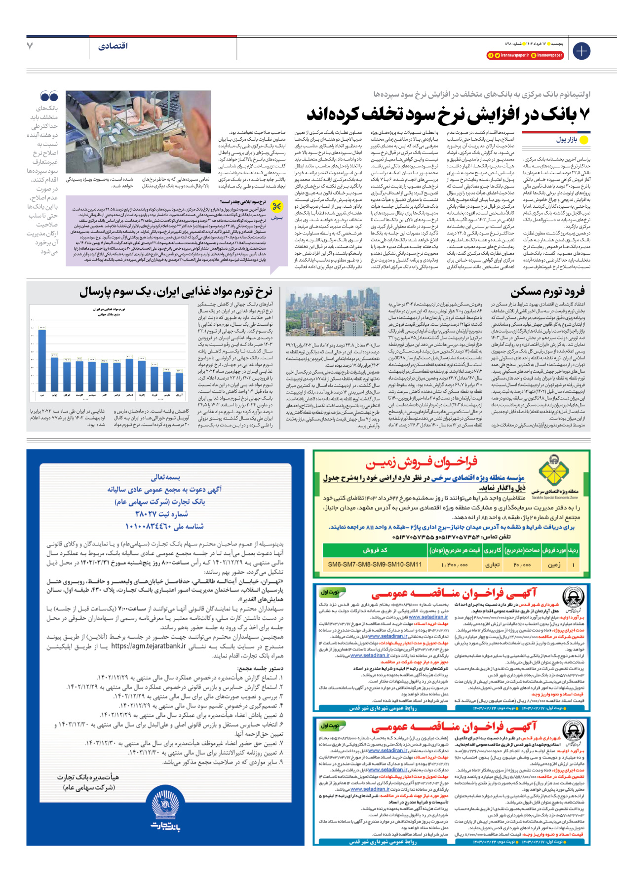 روزنامه ایران - شماره هشت هزار و چهارصد و هشتاد - ۱۷ خرداد ۱۴۰۳ - صفحه ۷