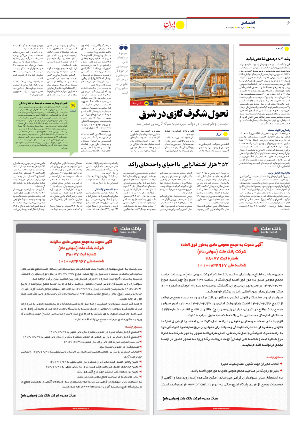 روزنامه ایران - شماره هشت هزار و چهارصد و هشتاد - ۱۷ خرداد ۱۴۰۳ - صفحه ۶