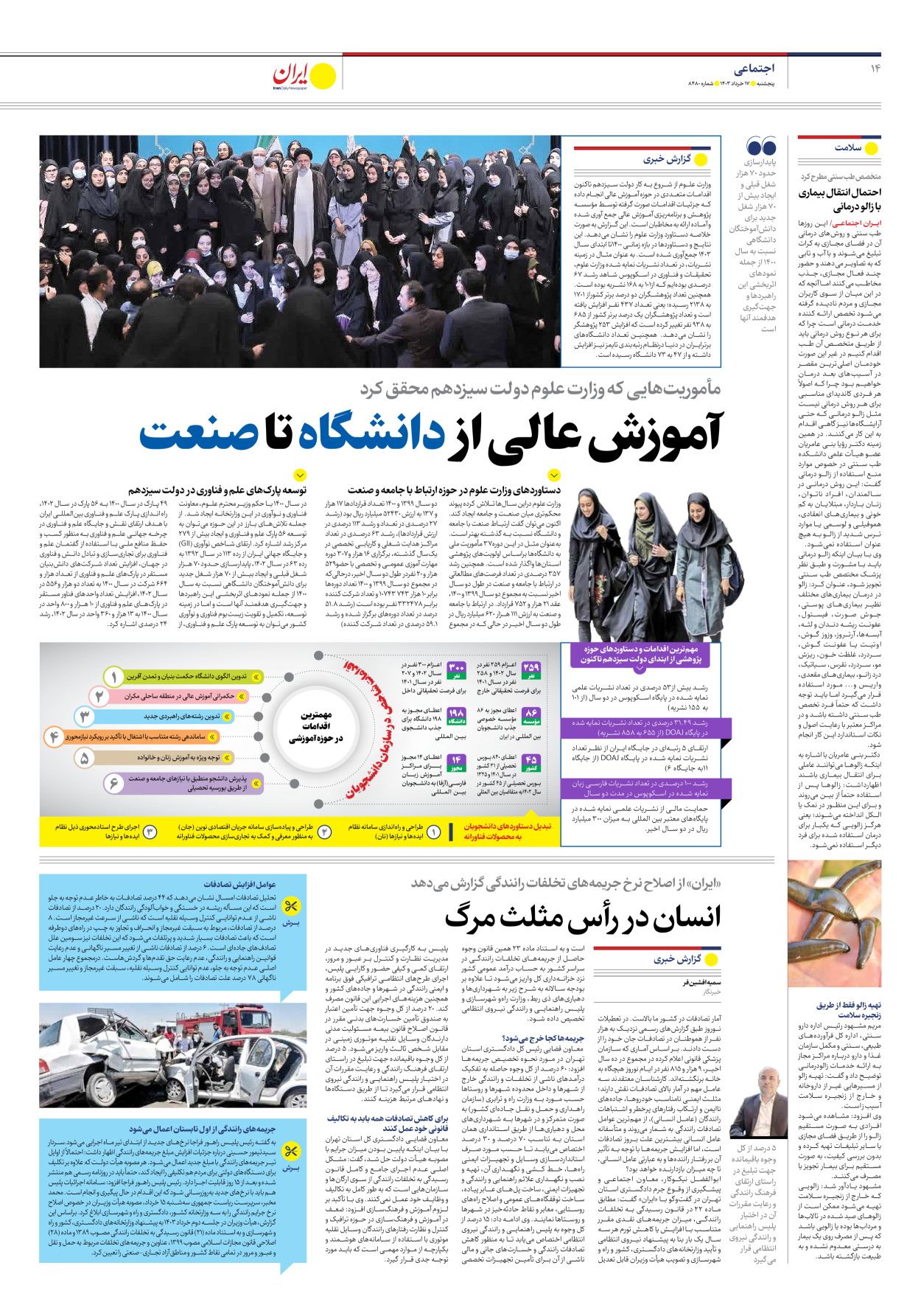 روزنامه ایران - شماره هشت هزار و چهارصد و هشتاد - ۱۷ خرداد ۱۴۰۳ - صفحه ۱۴