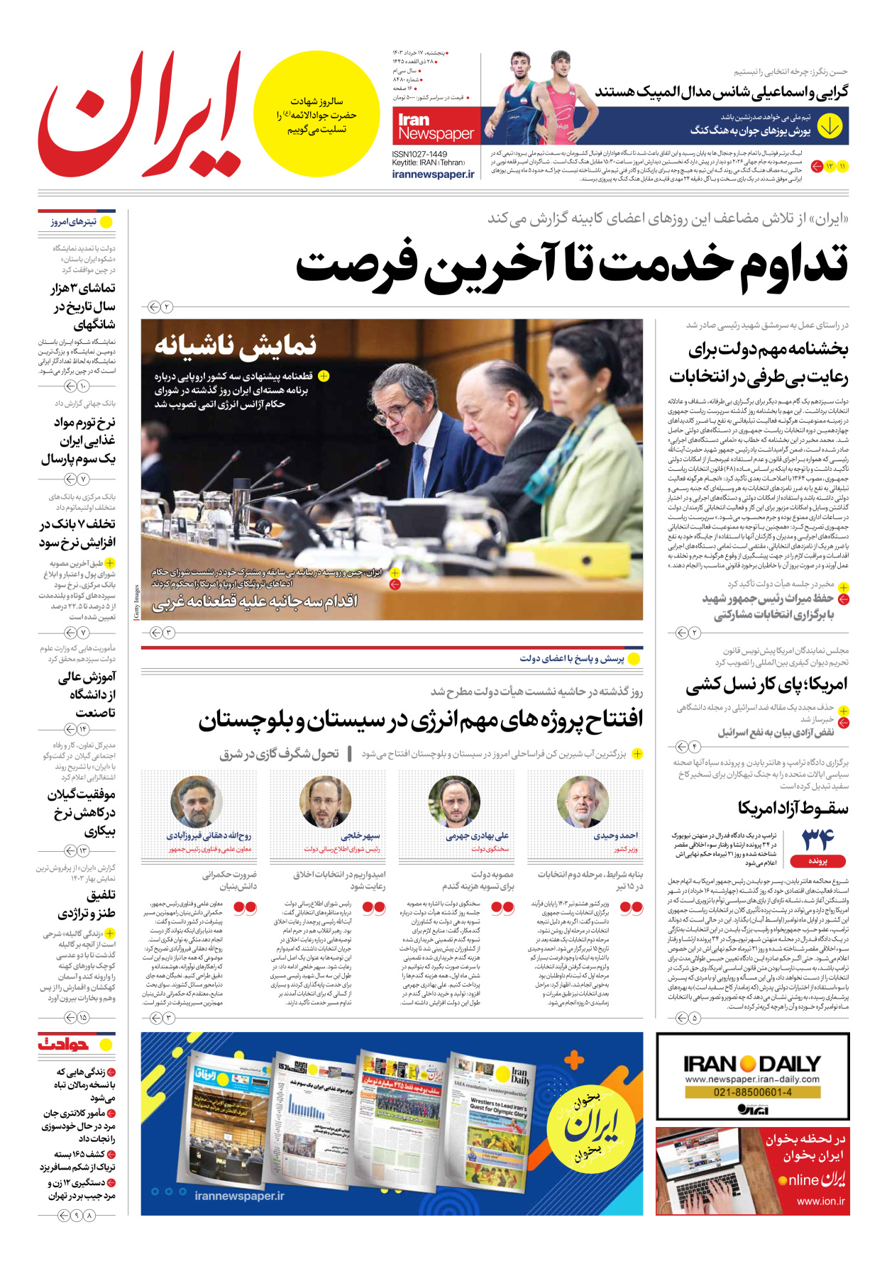 روزنامه ایران - شماره هشت هزار و چهارصد و هشتاد - ۱۷ خرداد ۱۴۰۳