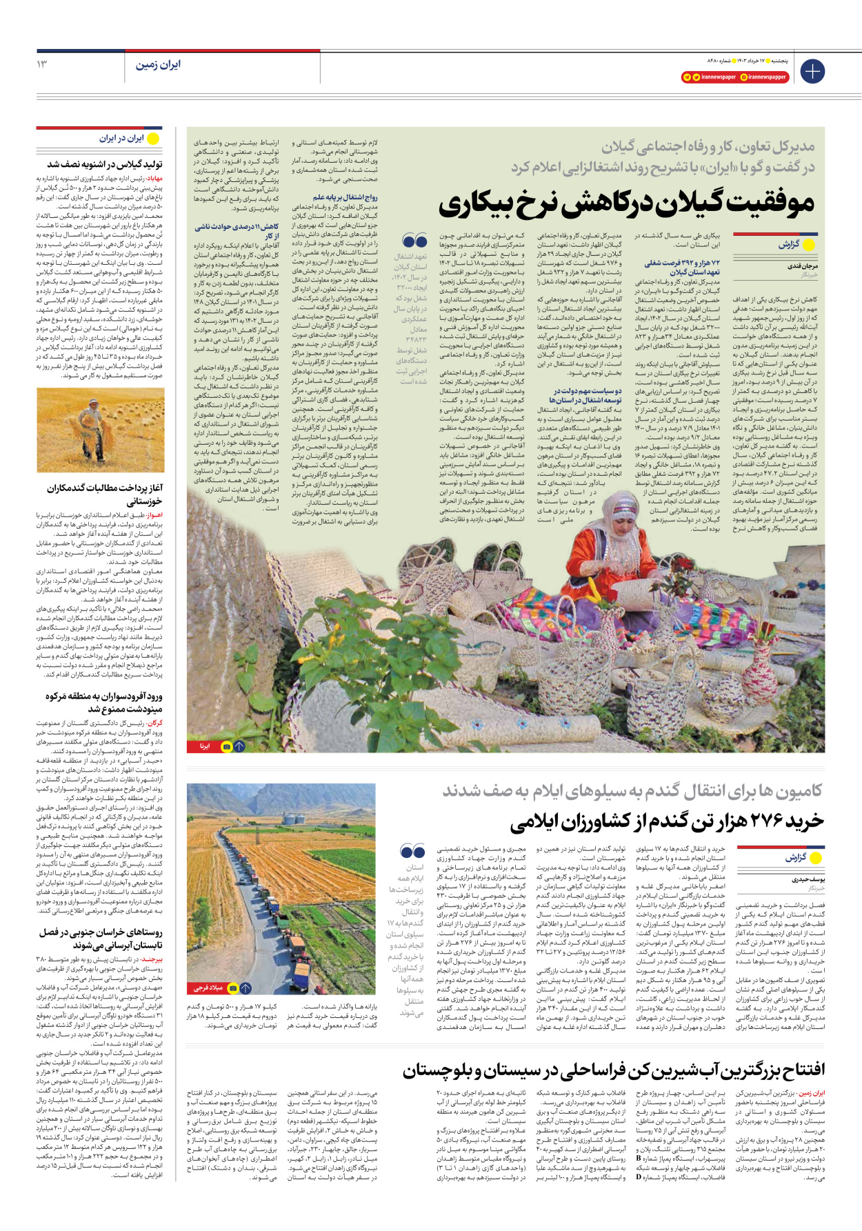 روزنامه ایران - شماره هشت هزار و چهارصد و هشتاد - ۱۷ خرداد ۱۴۰۳ - صفحه ۱۳