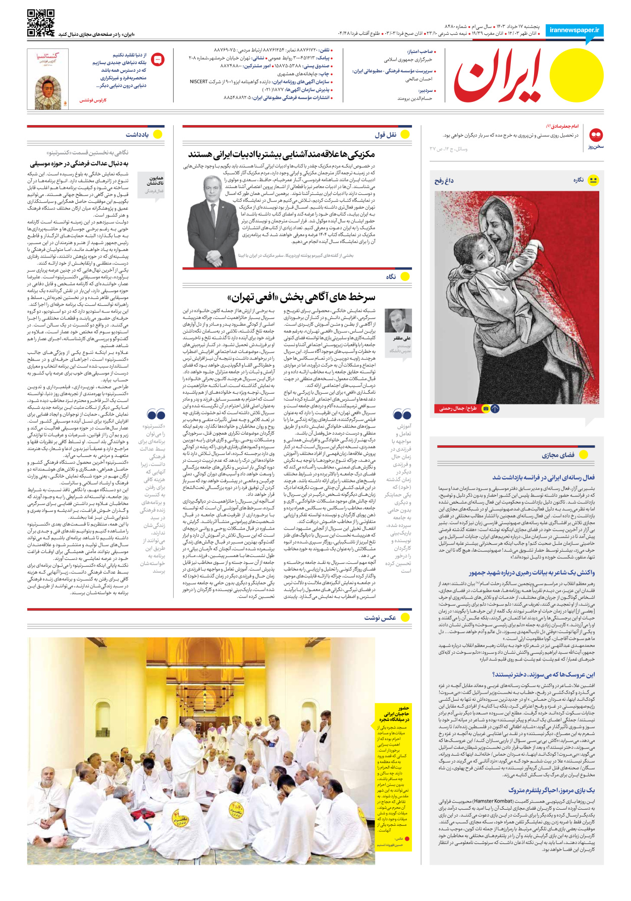 روزنامه ایران - شماره هشت هزار و چهارصد و هشتاد - ۱۷ خرداد ۱۴۰۳ - صفحه ۱۶