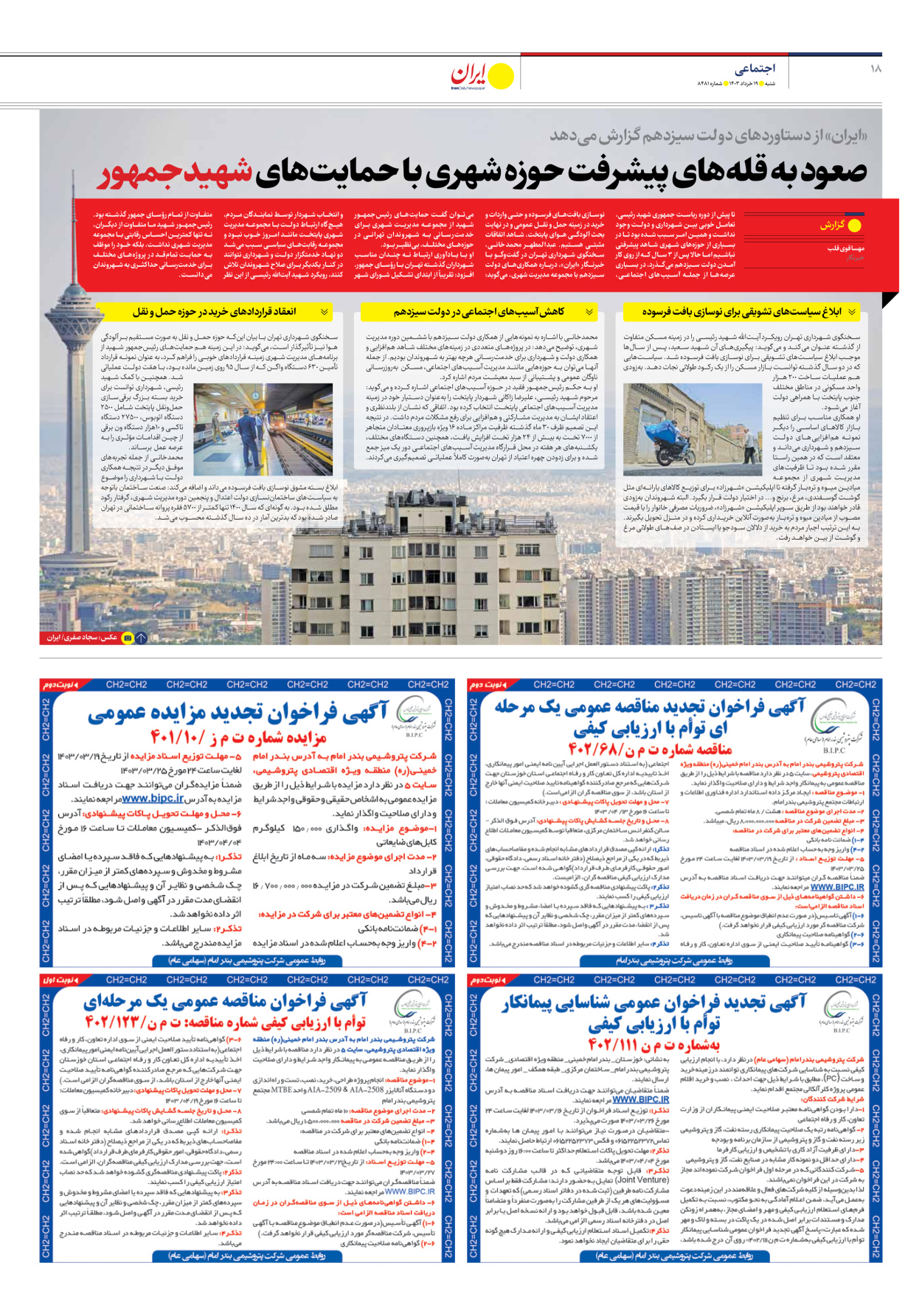 روزنامه ایران - شماره هشت هزار و چهارصد و هشتاد و یک - ۱۹ خرداد ۱۴۰۳ - صفحه ۱۸