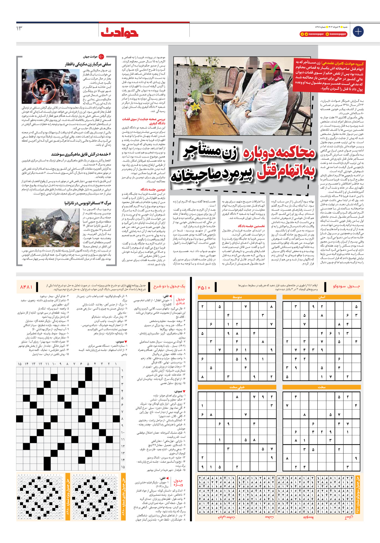 روزنامه ایران - شماره هشت هزار و چهارصد و هشتاد و یک - ۱۹ خرداد ۱۴۰۳ - صفحه ۱۳