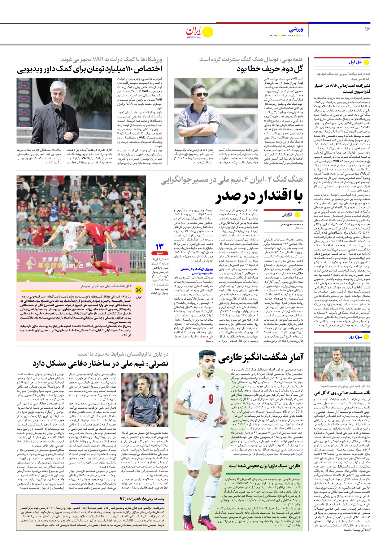 روزنامه ایران - شماره هشت هزار و چهارصد و هشتاد و یک - ۱۹ خرداد ۱۴۰۳ - صفحه ۱۶