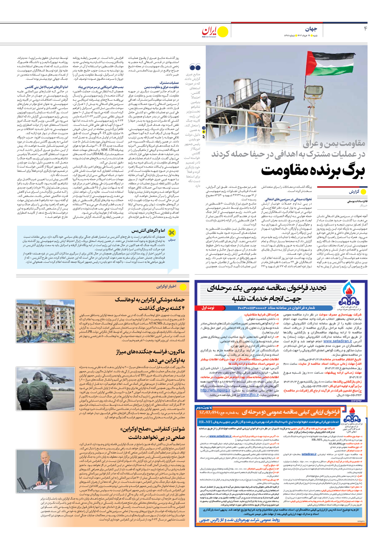 روزنامه ایران - شماره هشت هزار و چهارصد و هشتاد و یک - ۱۹ خرداد ۱۴۰۳ - صفحه ۴