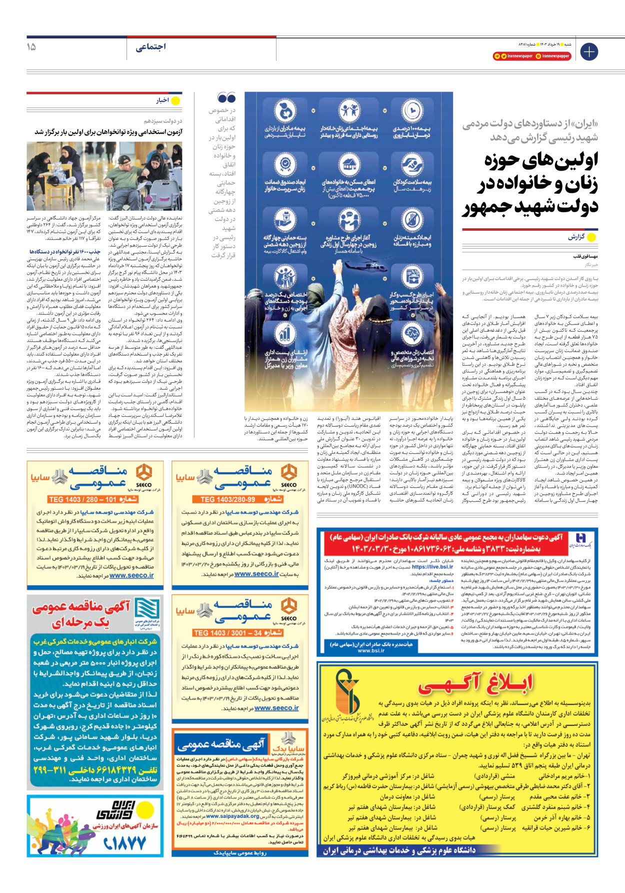 روزنامه ایران - شماره هشت هزار و چهارصد و هشتاد و یک - ۱۹ خرداد ۱۴۰۳ - صفحه ۱۵
