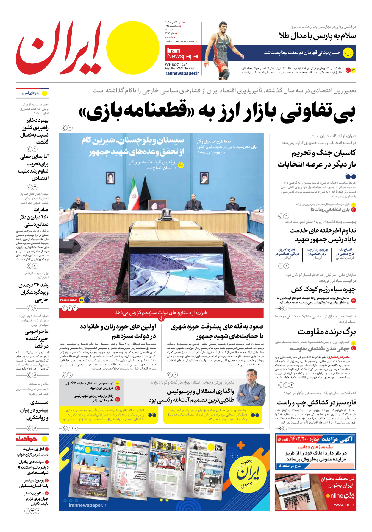 روزنامه ایران - شماره هشت هزار و چهارصد و هشتاد و یک - ۱۹ خرداد ۱۴۰۳