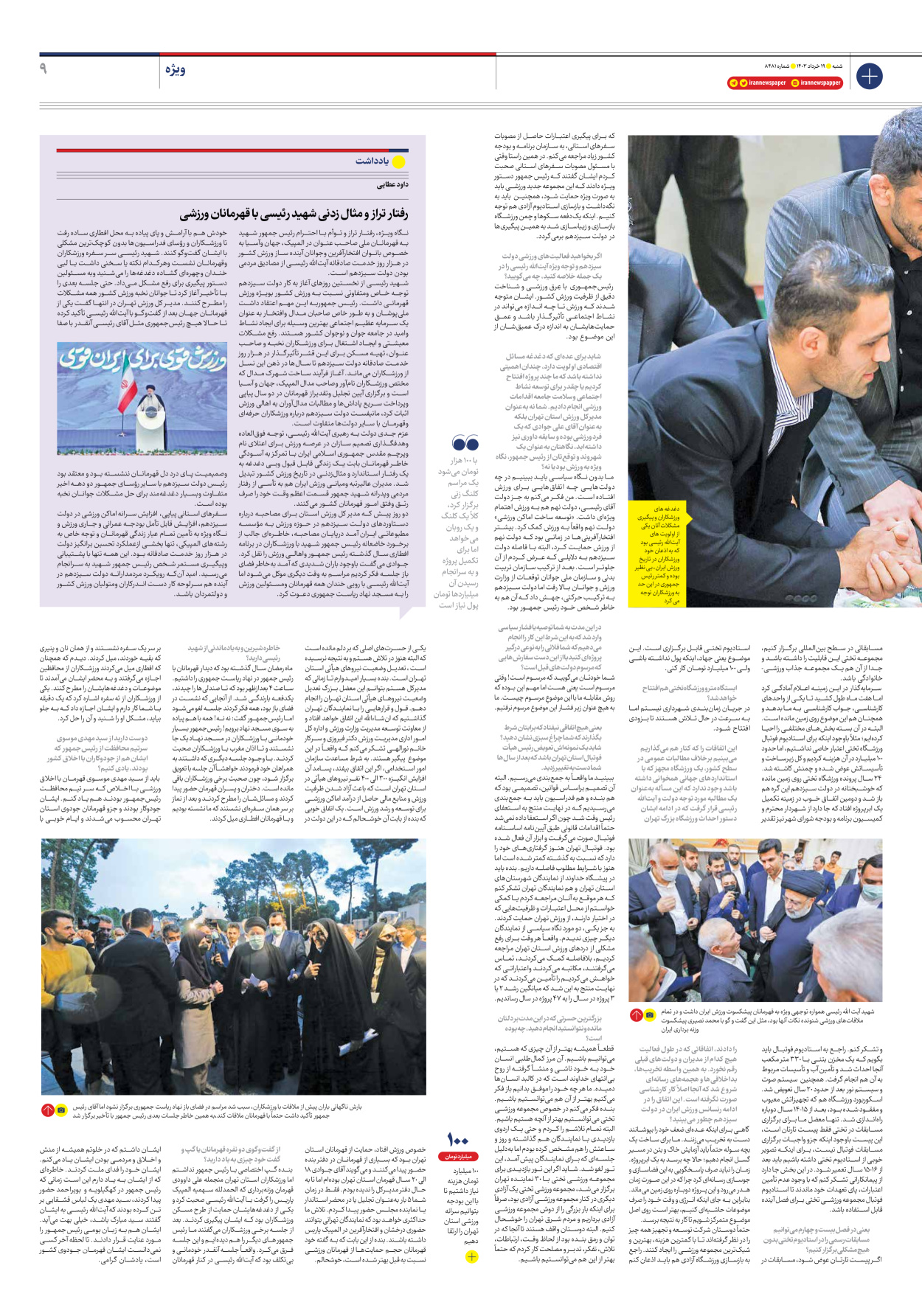 روزنامه ایران - شماره هشت هزار و چهارصد و هشتاد و یک - ۱۹ خرداد ۱۴۰۳ - صفحه ۹