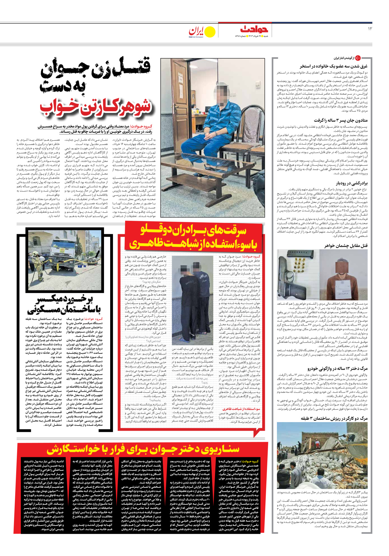روزنامه ایران - شماره هشت هزار و چهارصد و هشتاد و یک - ۱۹ خرداد ۱۴۰۳ - صفحه ۱۲