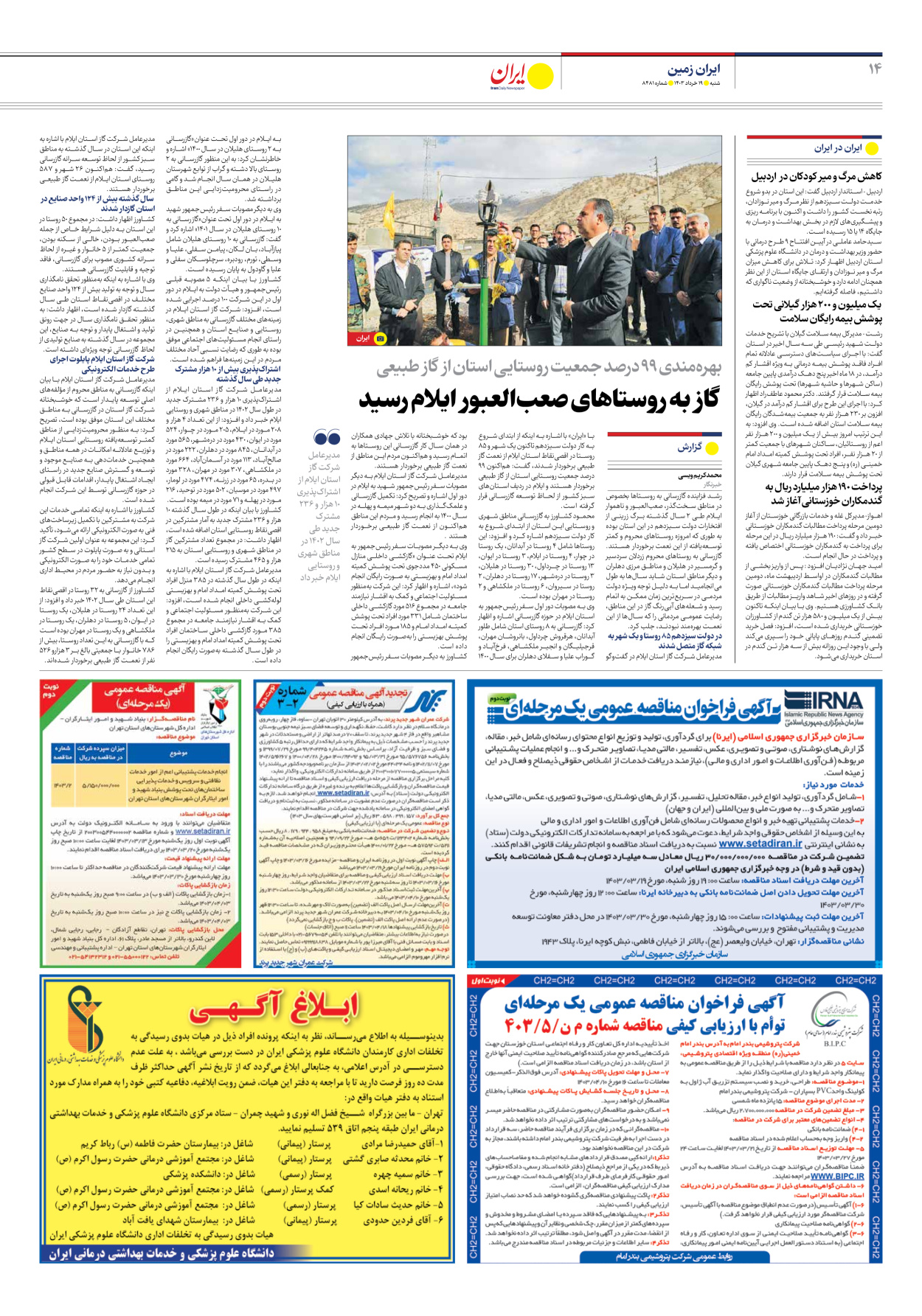 روزنامه ایران - شماره هشت هزار و چهارصد و هشتاد و یک - ۱۹ خرداد ۱۴۰۳ - صفحه ۱۴