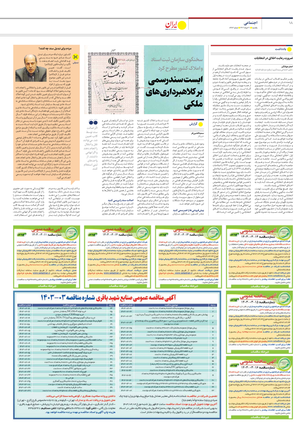 روزنامه ایران - شماره هشت هزار و چهارصد و هشتاد و دو - ۲۰ خرداد ۱۴۰۳ - صفحه ۱۸