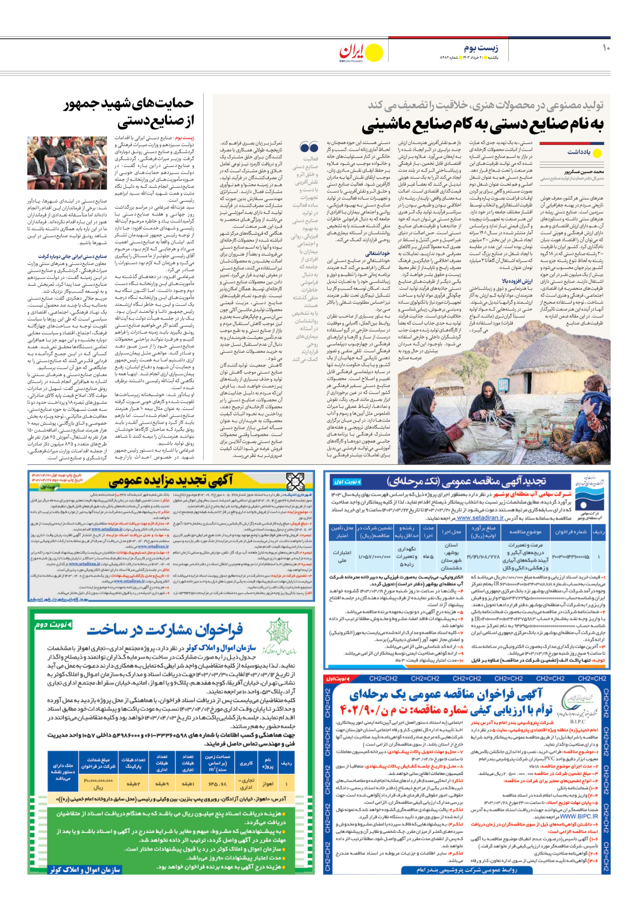 روزنامه ایران - شماره هشت هزار و چهارصد و هشتاد و دو - ۲۰ خرداد ۱۴۰۳ - صفحه ۱۰