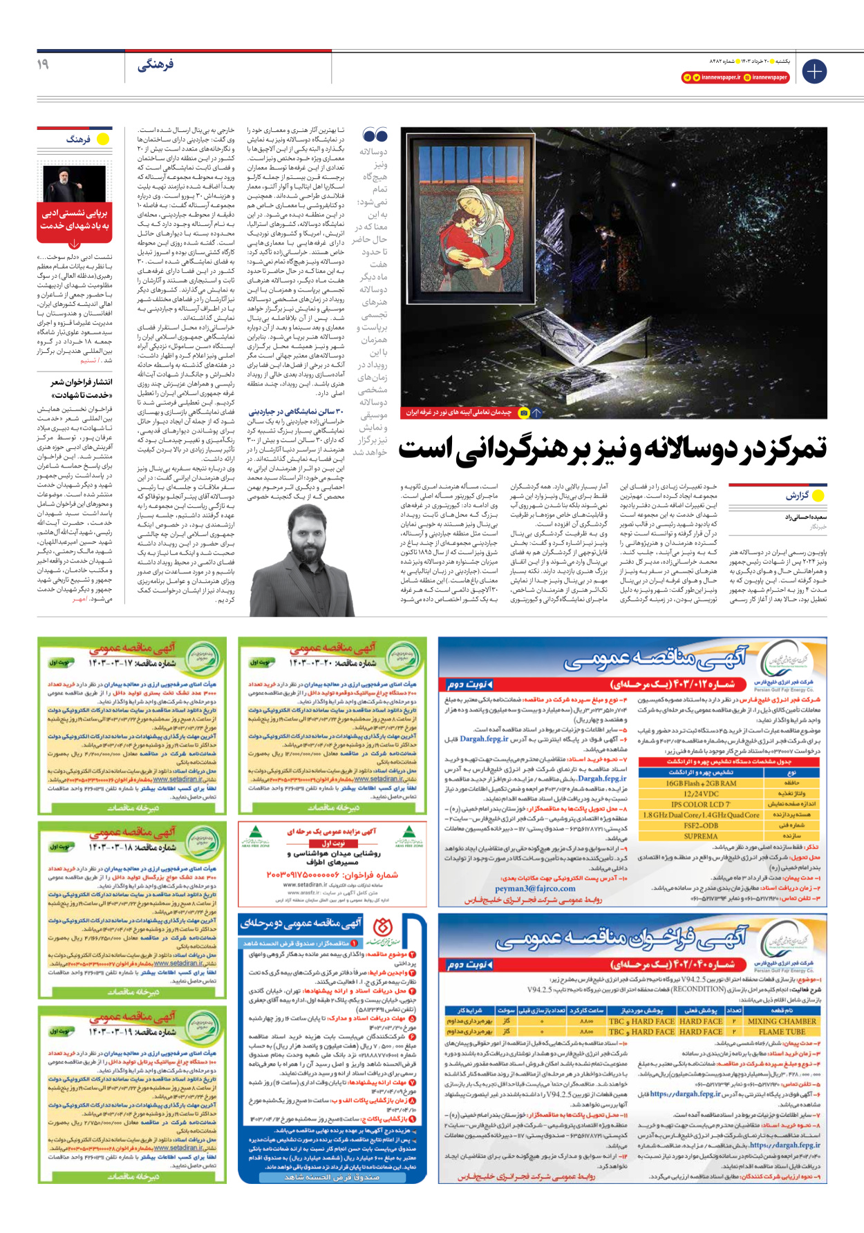 روزنامه ایران - شماره هشت هزار و چهارصد و هشتاد و دو - ۲۰ خرداد ۱۴۰۳ - صفحه ۱۹