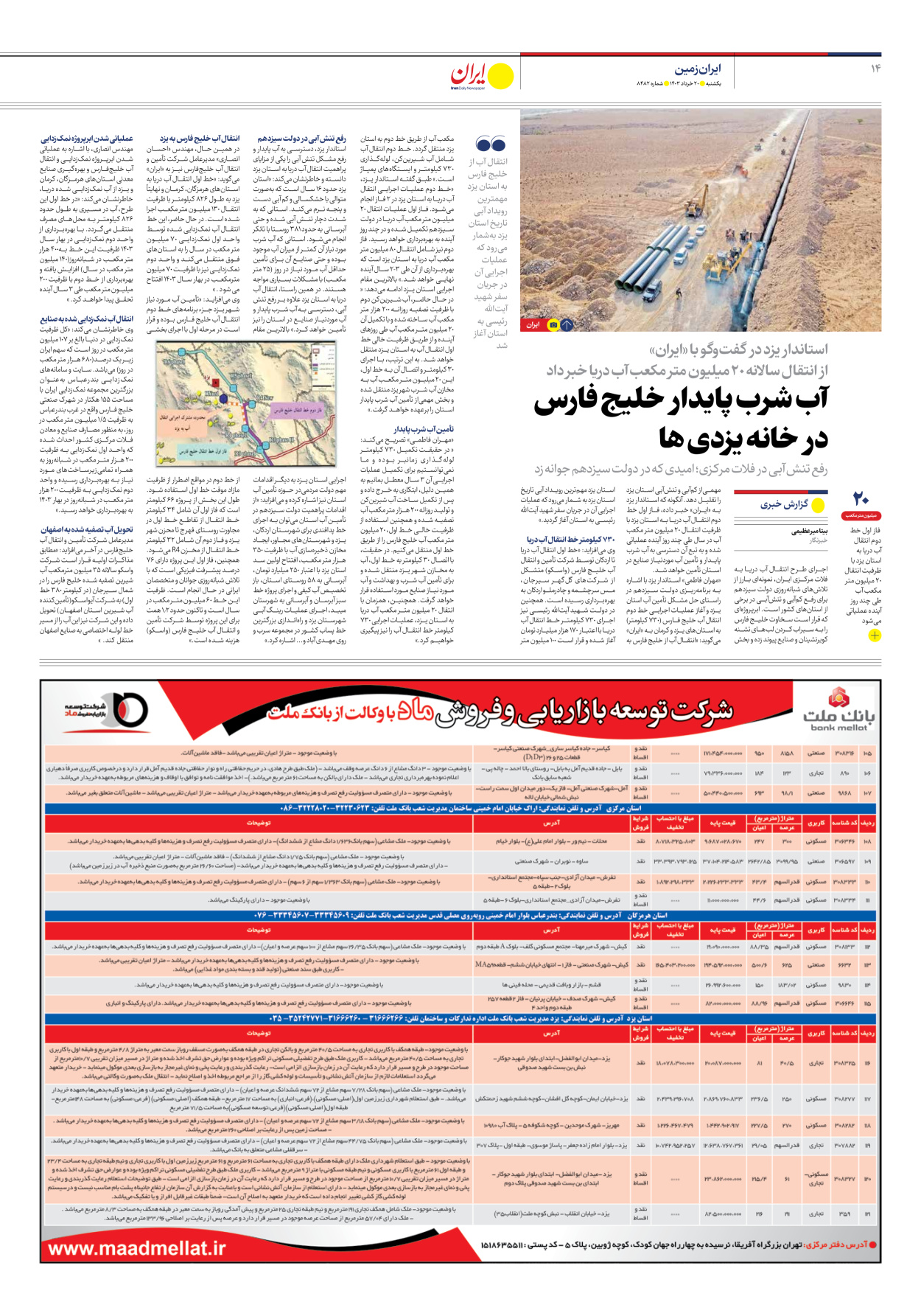 روزنامه ایران - شماره هشت هزار و چهارصد و هشتاد و دو - ۲۰ خرداد ۱۴۰۳ - صفحه ۱۴