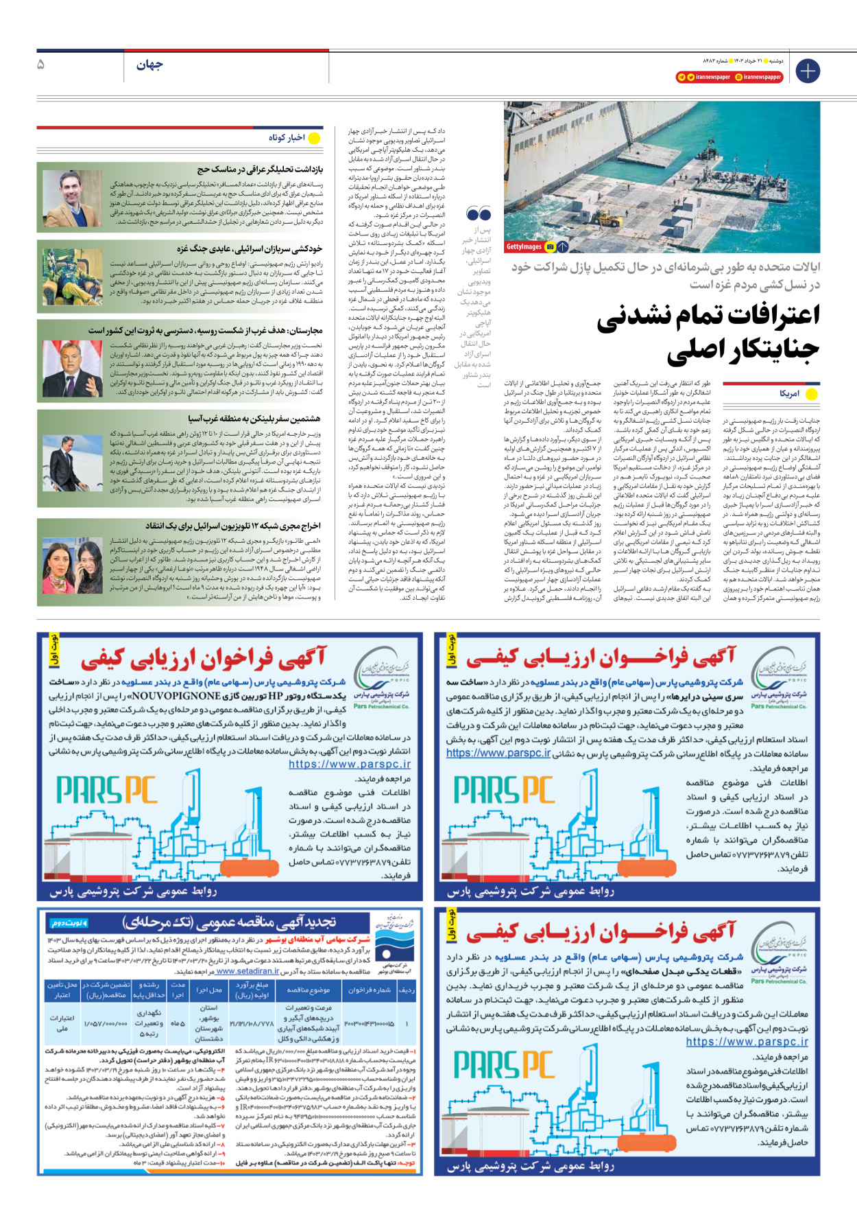 روزنامه ایران - شماره هشت هزار و چهارصد و هشتاد و سه - ۲۱ خرداد ۱۴۰۳ - صفحه ۵