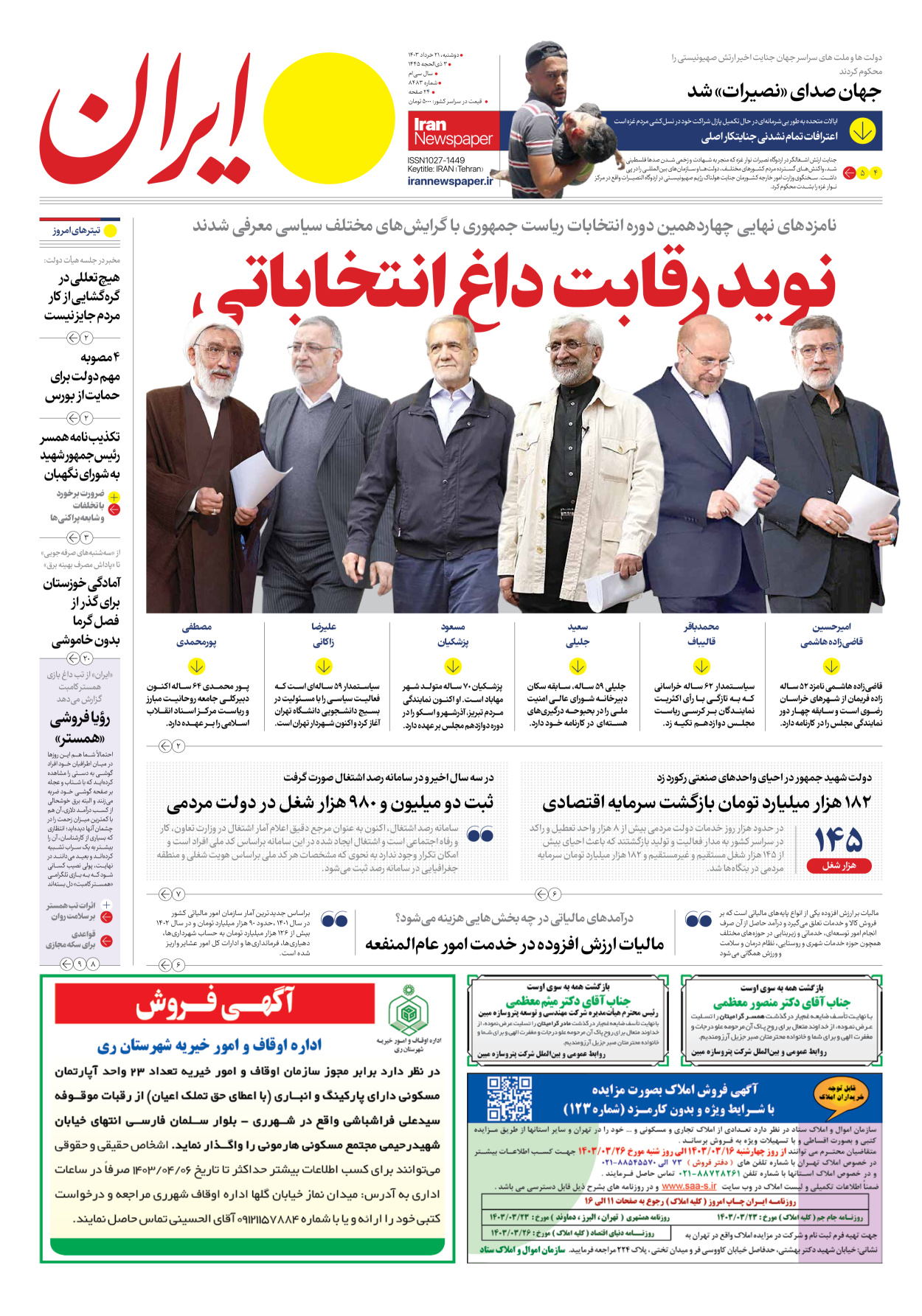 روزنامه ایران - شماره هشت هزار و چهارصد و هشتاد و سه - ۲۱ خرداد ۱۴۰۳