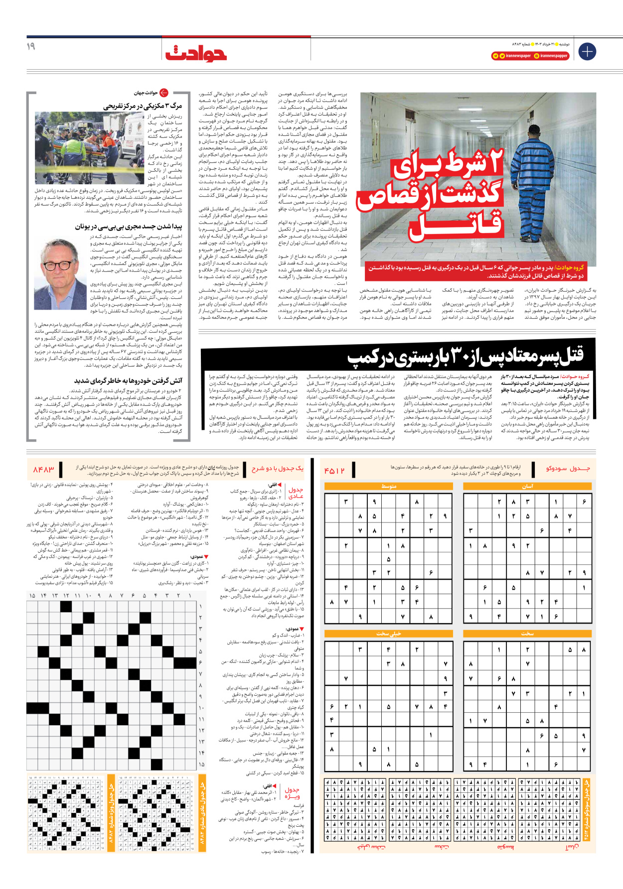 روزنامه ایران - شماره هشت هزار و چهارصد و هشتاد و سه - ۲۱ خرداد ۱۴۰۳ - صفحه ۱۹