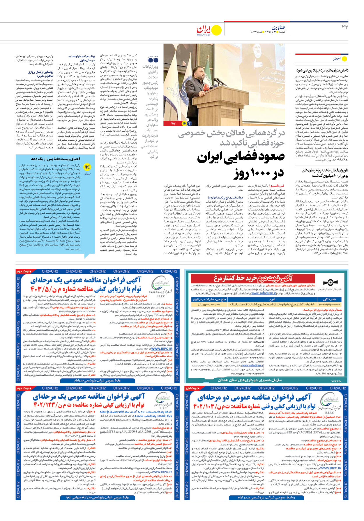 روزنامه ایران - شماره هشت هزار و چهارصد و هشتاد و سه - ۲۱ خرداد ۱۴۰۳ - صفحه ۲۲