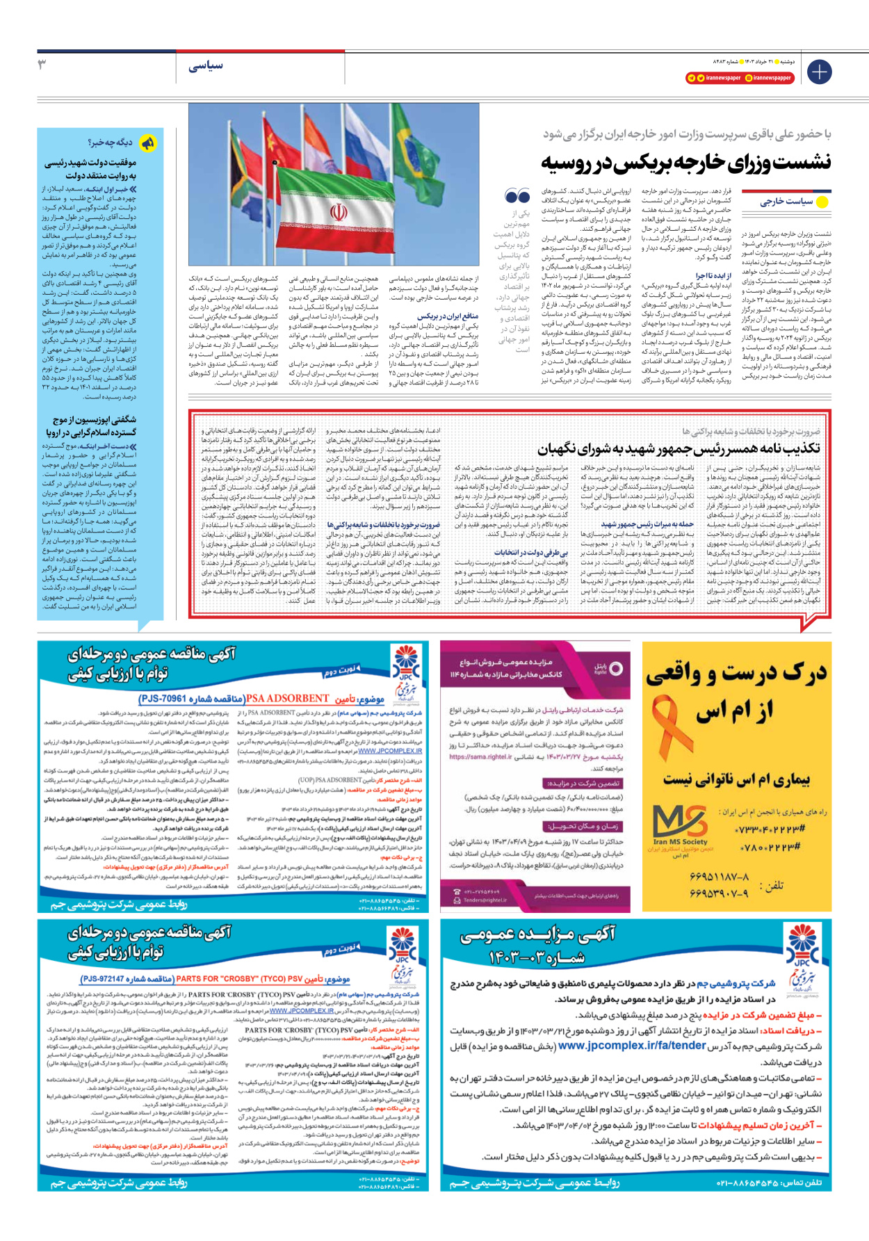 روزنامه ایران - شماره هشت هزار و چهارصد و هشتاد و سه - ۲۱ خرداد ۱۴۰۳ - صفحه ۳