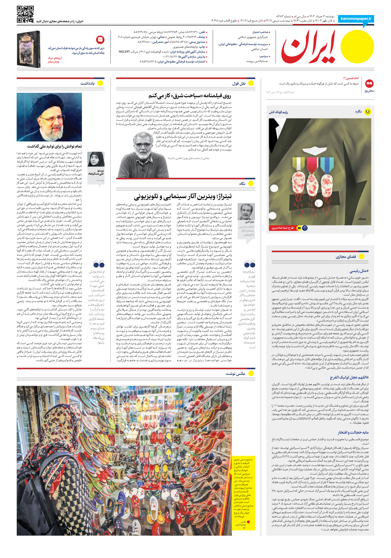 روزنامه ایران - شماره هشت هزار و چهارصد و هشتاد و سه - ۲۱ خرداد ۱۴۰۳ - صفحه ۲۴