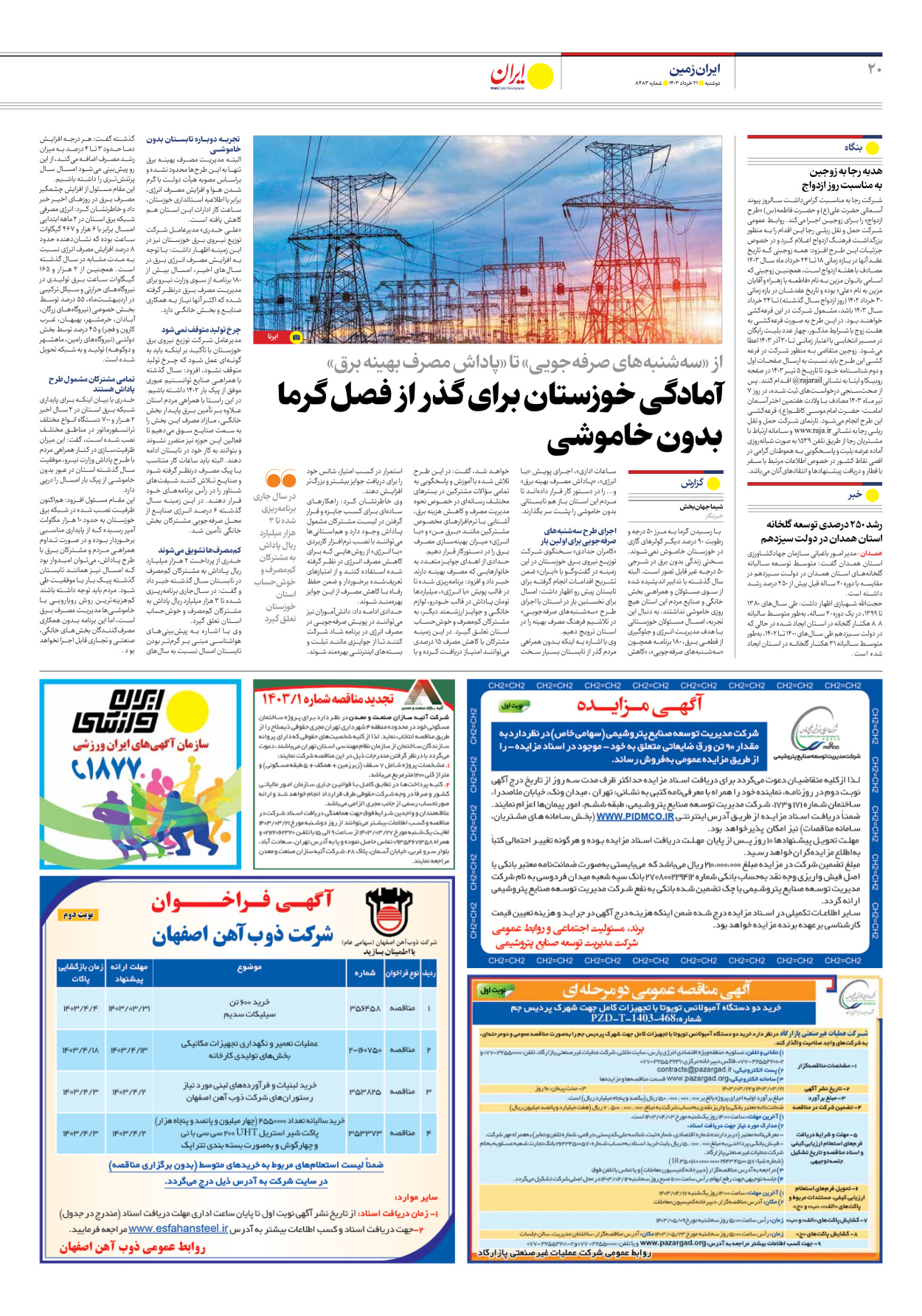 روزنامه ایران - شماره هشت هزار و چهارصد و هشتاد و سه - ۲۱ خرداد ۱۴۰۳ - صفحه ۲۰
