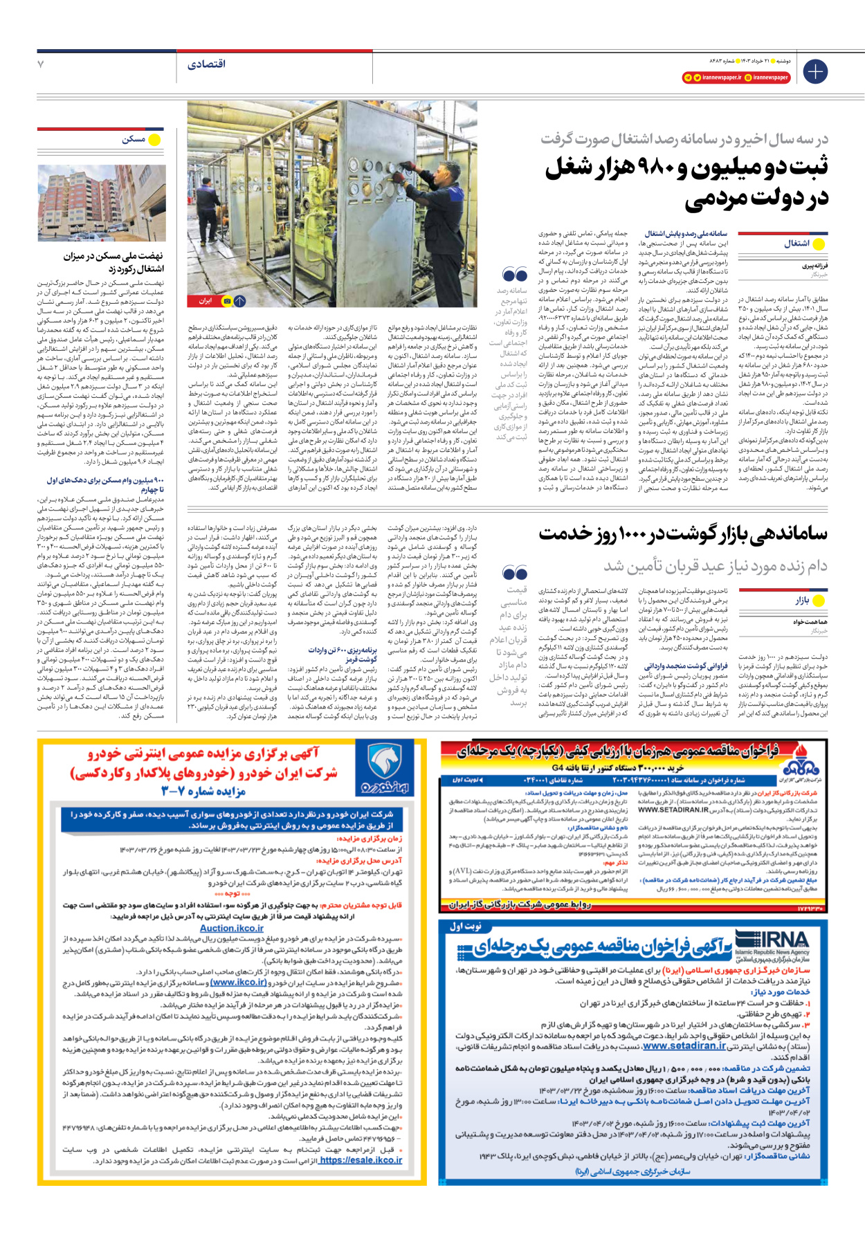 روزنامه ایران - شماره هشت هزار و چهارصد و هشتاد و سه - ۲۱ خرداد ۱۴۰۳ - صفحه ۷