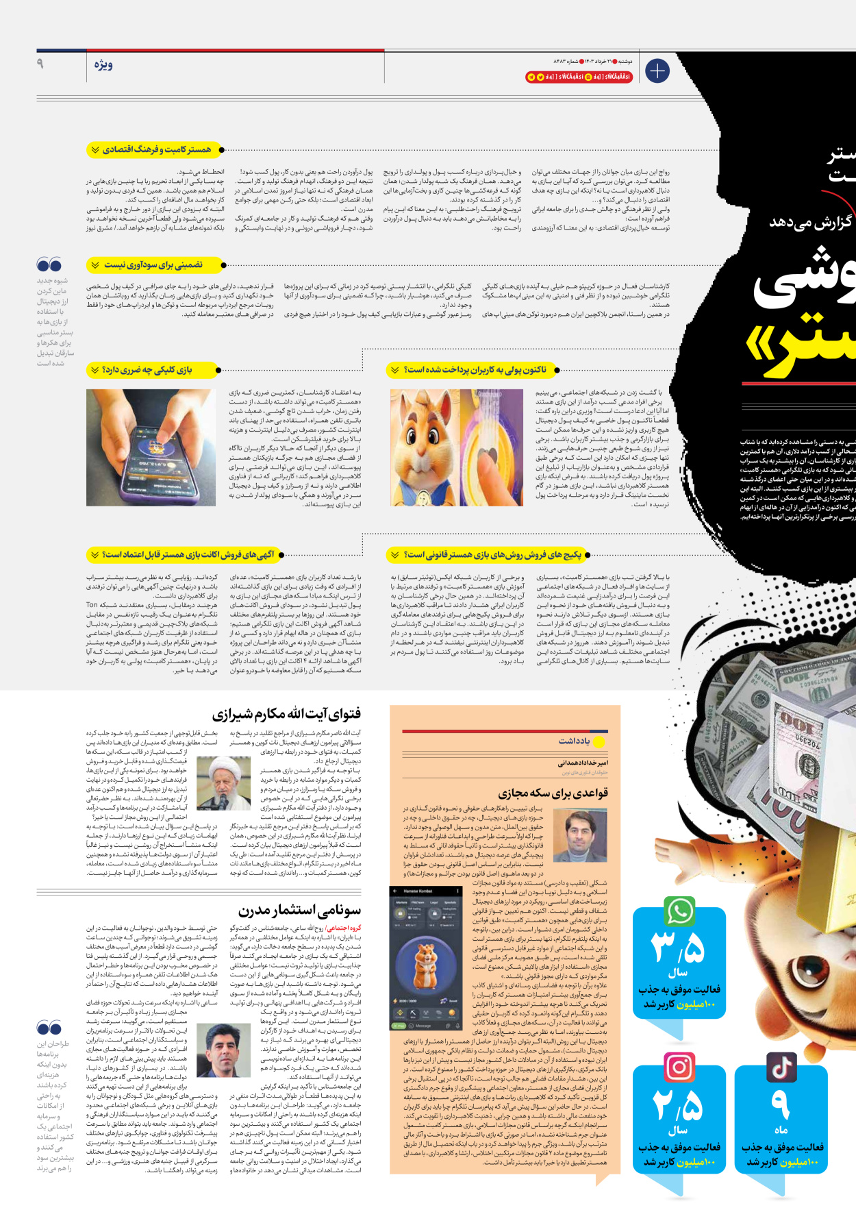 روزنامه ایران - شماره هشت هزار و چهارصد و هشتاد و سه - ۲۱ خرداد ۱۴۰۳ - صفحه ۹