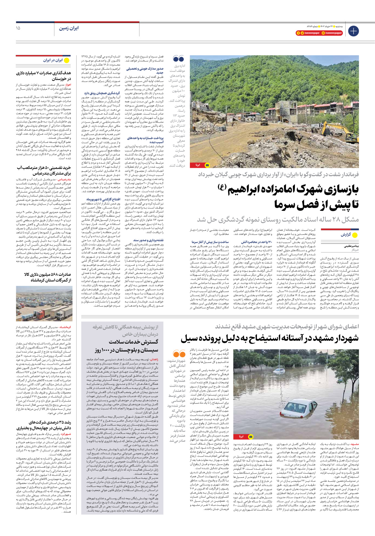 روزنامه ایران - شماره هشت هزار و چهارصد و هشتاد و چهار - ۲۲ خرداد ۱۴۰۳ - صفحه ۱۵