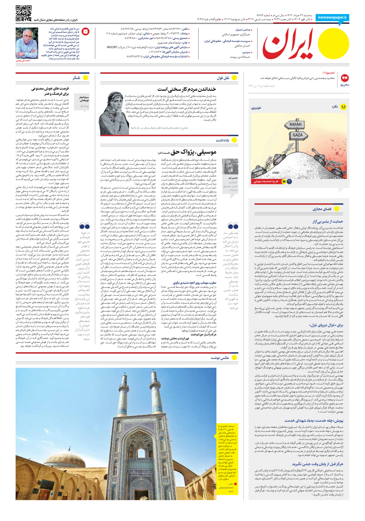 روزنامه ایران - شماره هشت هزار و چهارصد و هشتاد و چهار - ۲۲ خرداد ۱۴۰۳ - صفحه ۲۴
