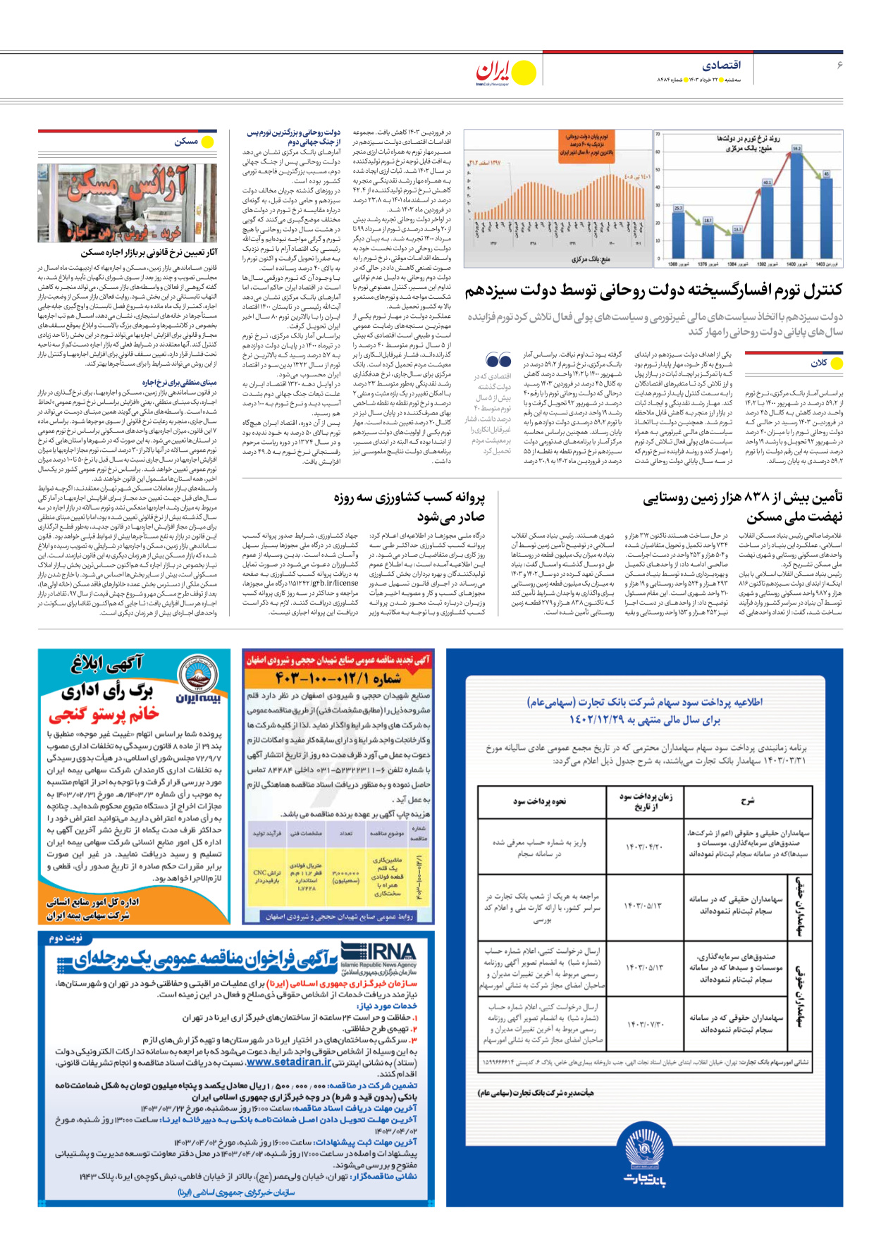 روزنامه ایران - شماره هشت هزار و چهارصد و هشتاد و چهار - ۲۲ خرداد ۱۴۰۳ - صفحه ۶