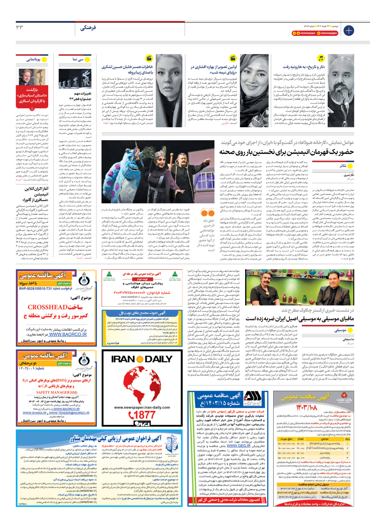 روزنامه ایران - شماره هشت هزار و چهارصد و هشتاد و چهار - ۲۲ خرداد ۱۴۰۳ - صفحه ۲۳