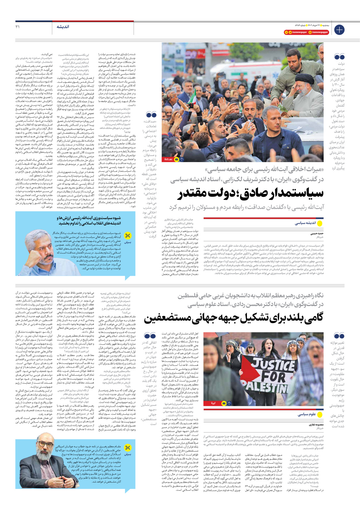 روزنامه ایران - شماره هشت هزار و چهارصد و هشتاد و چهار - ۲۲ خرداد ۱۴۰۳ - صفحه ۲۱