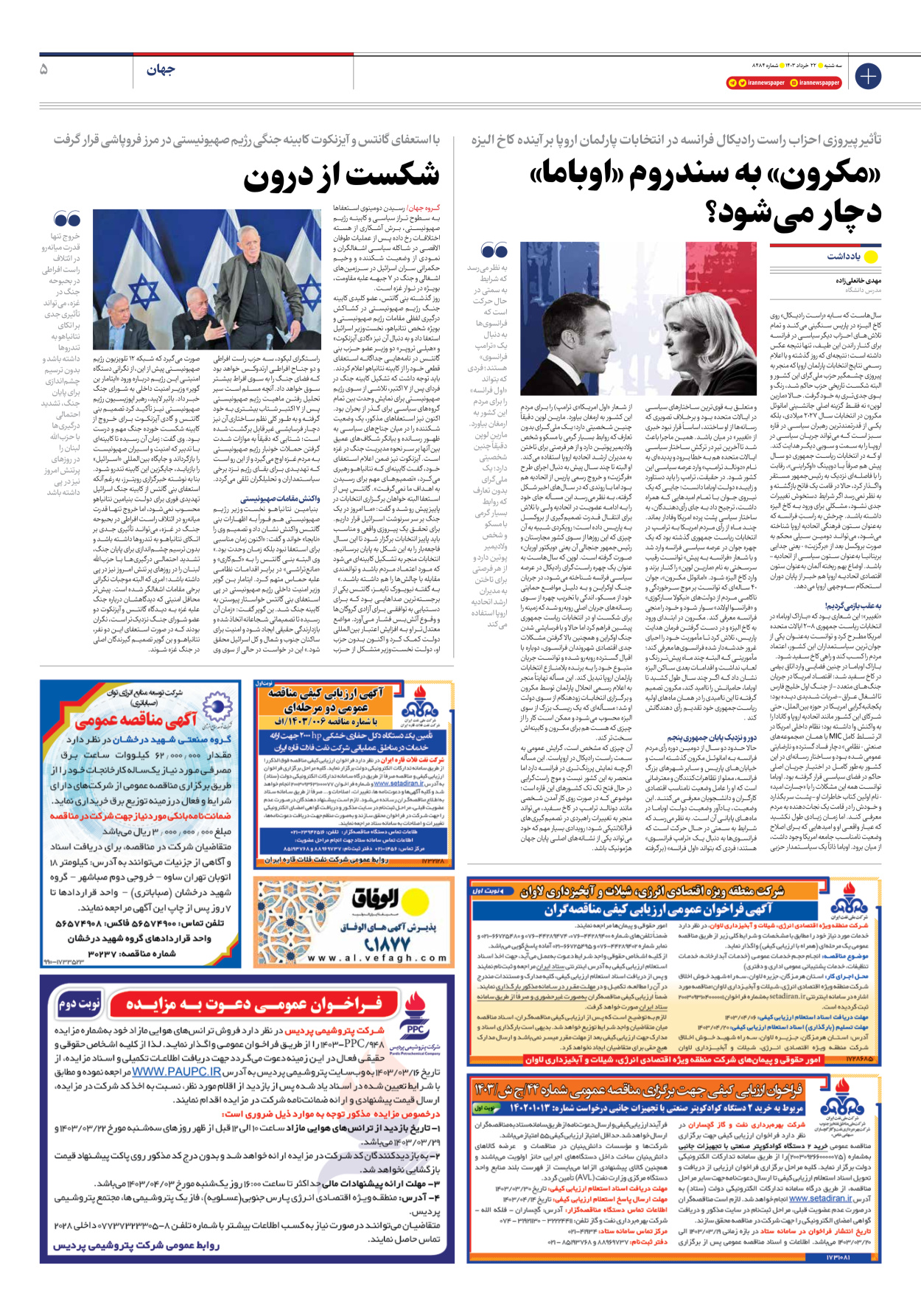 روزنامه ایران - شماره هشت هزار و چهارصد و هشتاد و چهار - ۲۲ خرداد ۱۴۰۳ - صفحه ۵