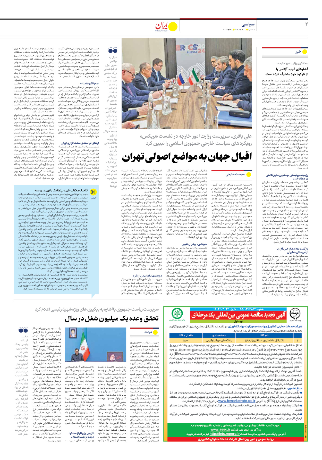روزنامه ایران - شماره هشت هزار و چهارصد و هشتاد و چهار - ۲۲ خرداد ۱۴۰۳ - صفحه ۲