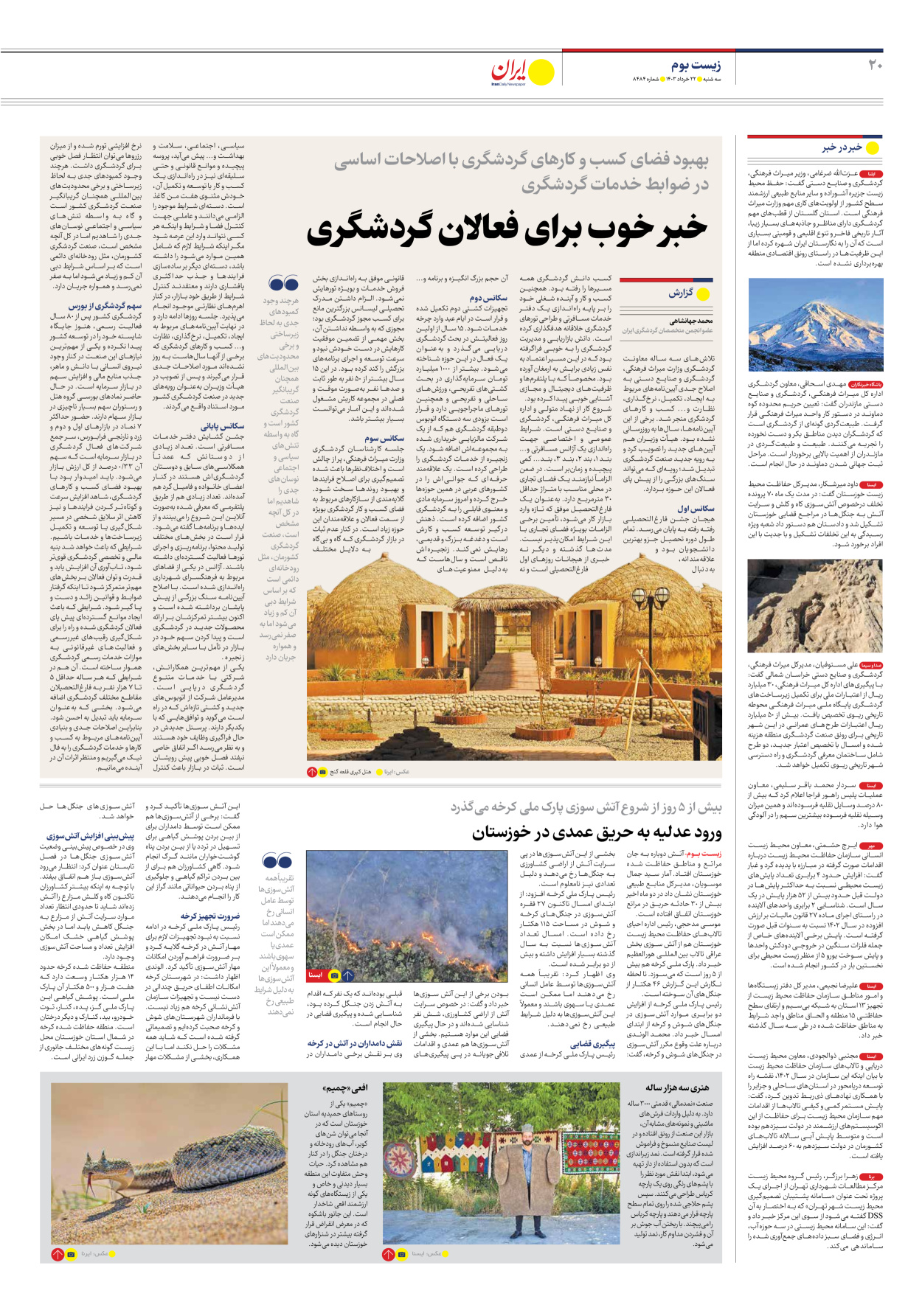 روزنامه ایران - شماره هشت هزار و چهارصد و هشتاد و چهار - ۲۲ خرداد ۱۴۰۳ - صفحه ۲۰